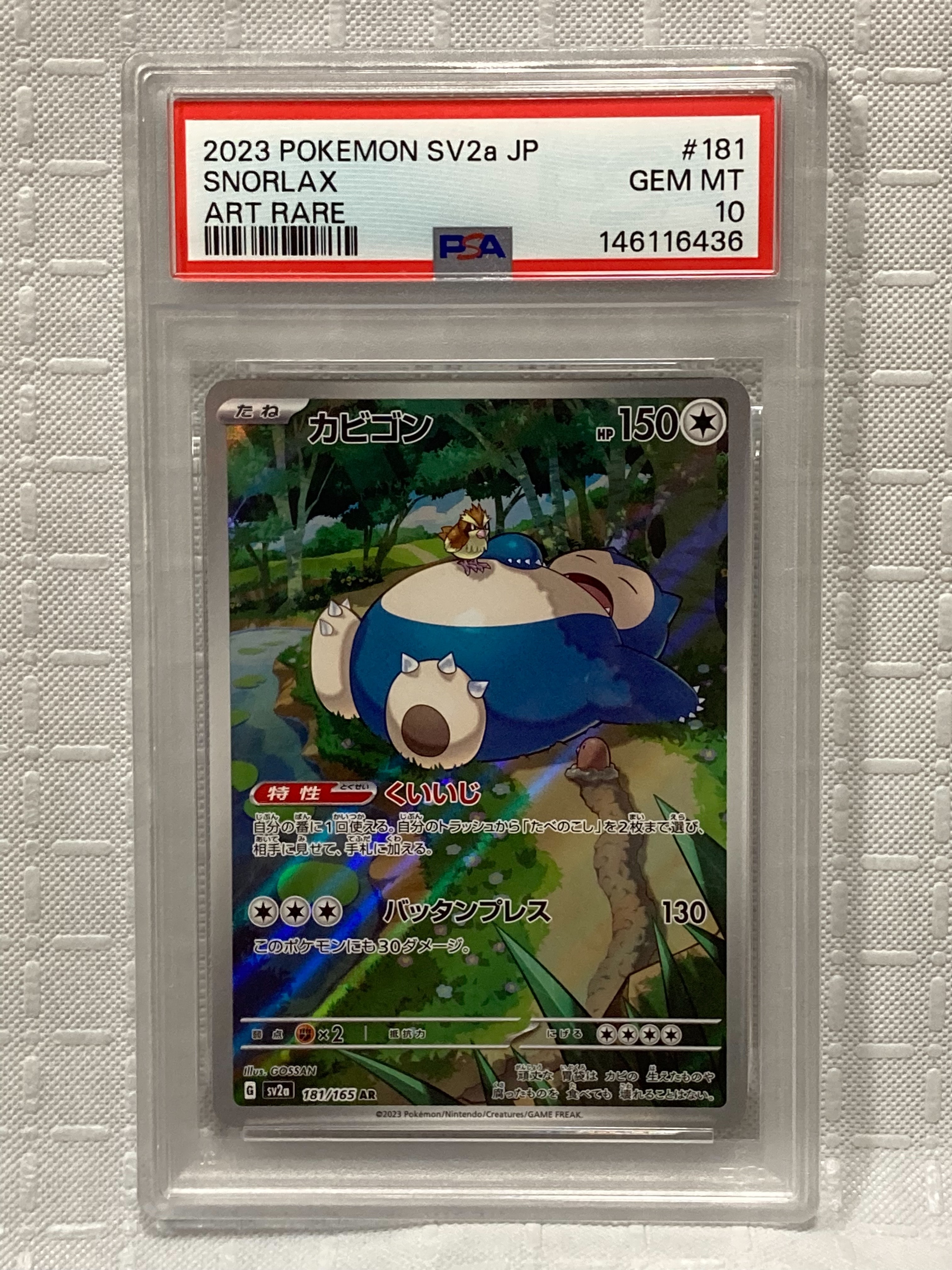 PSA10】カビゴン AR[SV2a 181/165](強化拡張パック「ポケモンカード151
