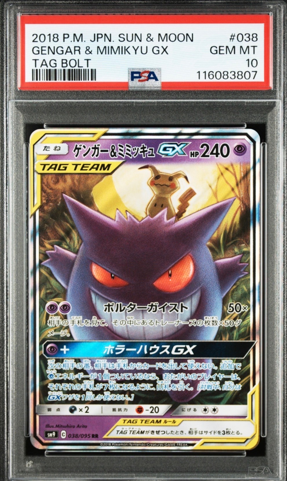 ゲンガー&ミミッキュGX RR [SM9 038/095](拡張パック「タッグボルト」)