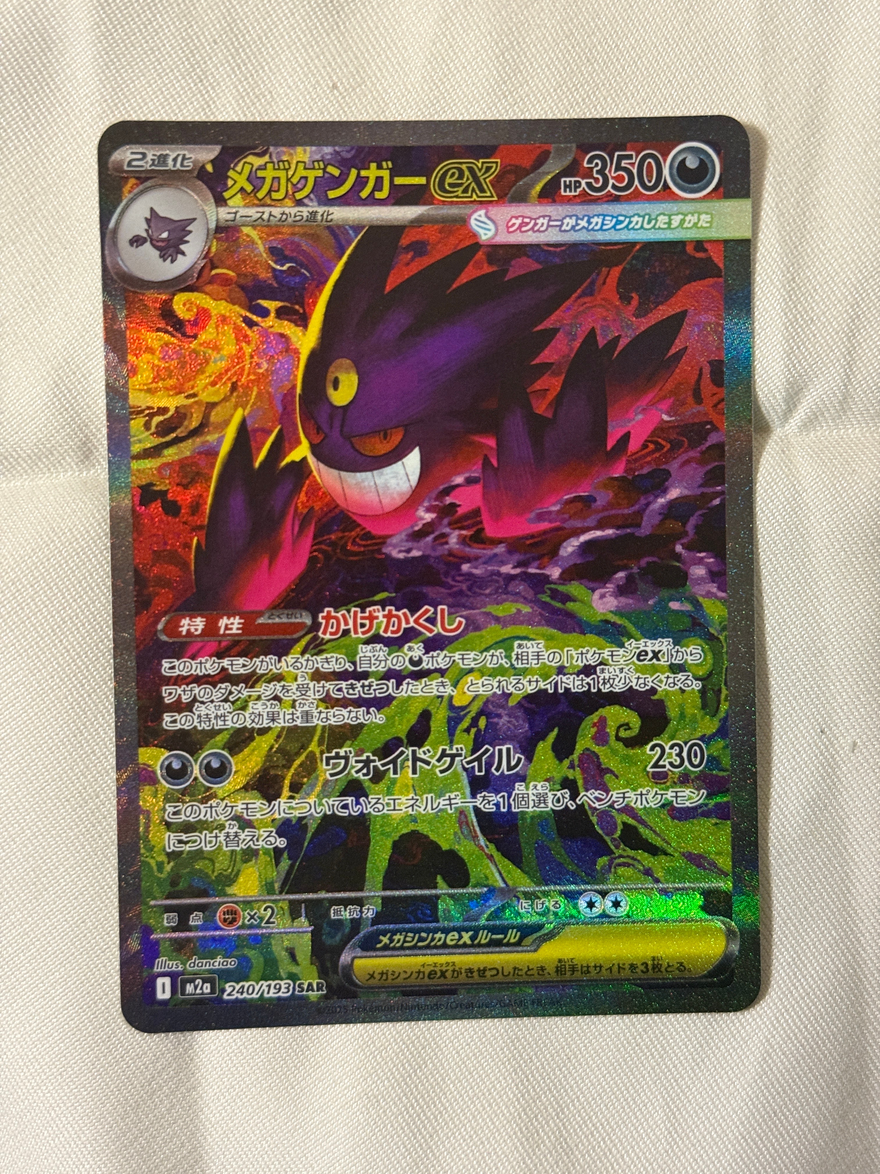 メガゲンガーex SAR [M2a 240/193](ハイクラスパック「MEGAドリームex」)