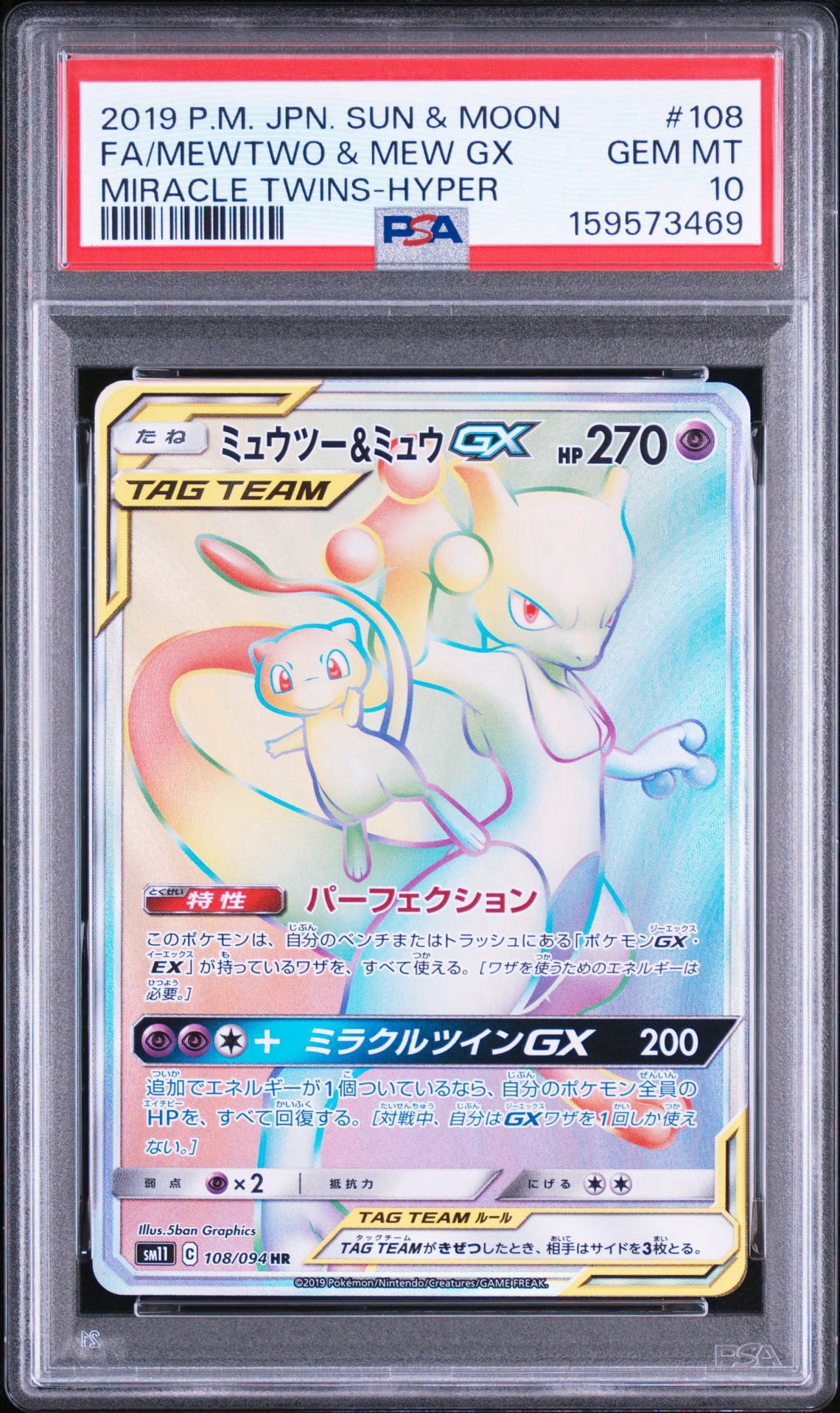 ミュウツー&ミュウGX HR[SM11 108/094](拡張パック「ミラクルツイン