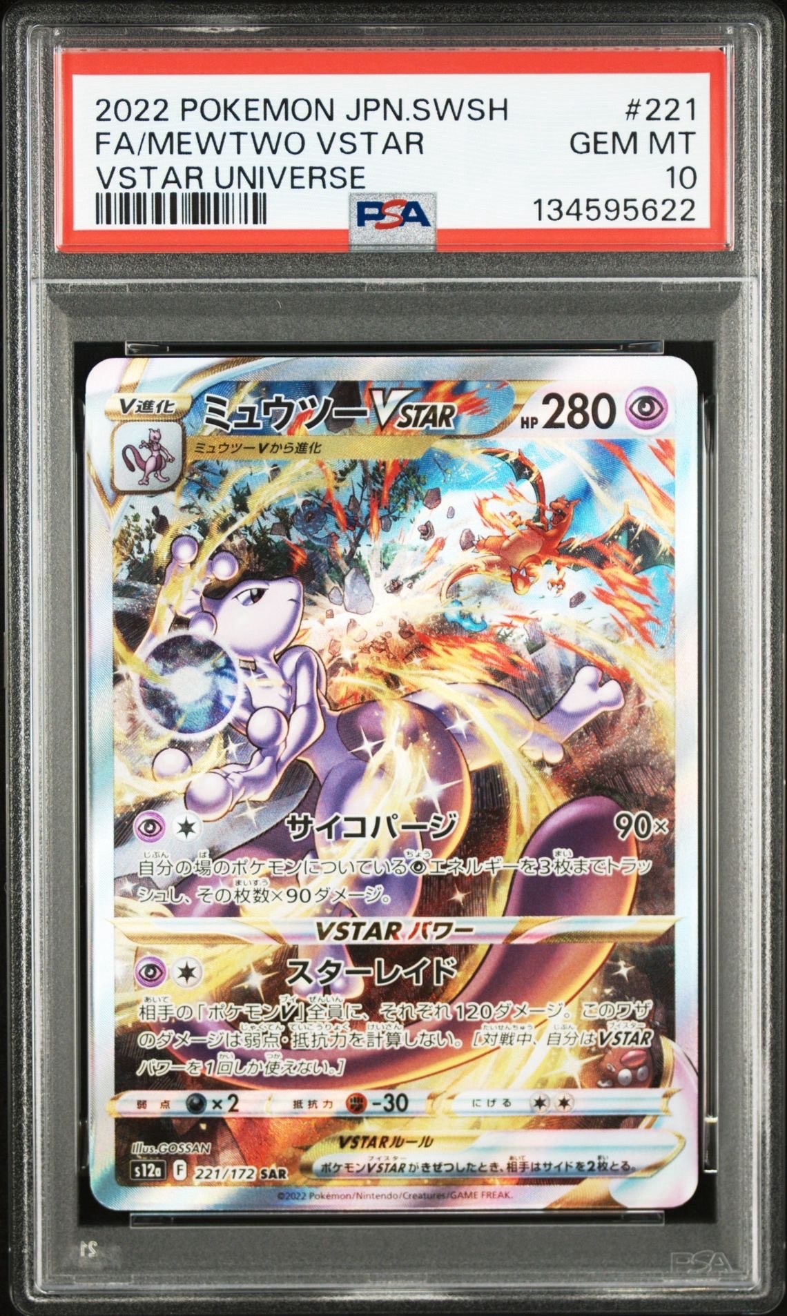 ミュウツーVSTAR SAR[s12a 221/172](ハイクラスパック「VSTARユニバース」)
