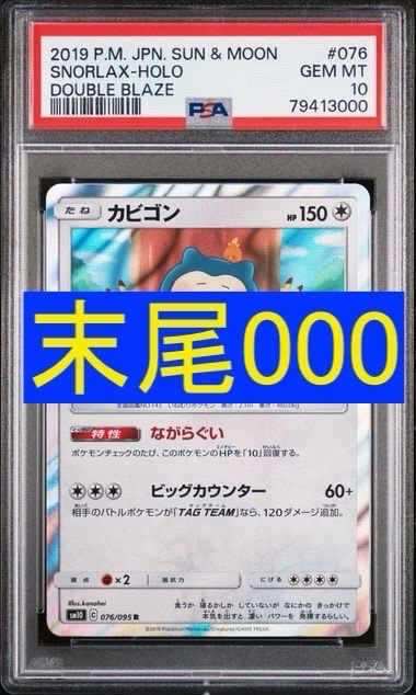 PSA10】カビゴン R [SM10 076/095](拡張パック「ダブルブレイズ」) 1枚