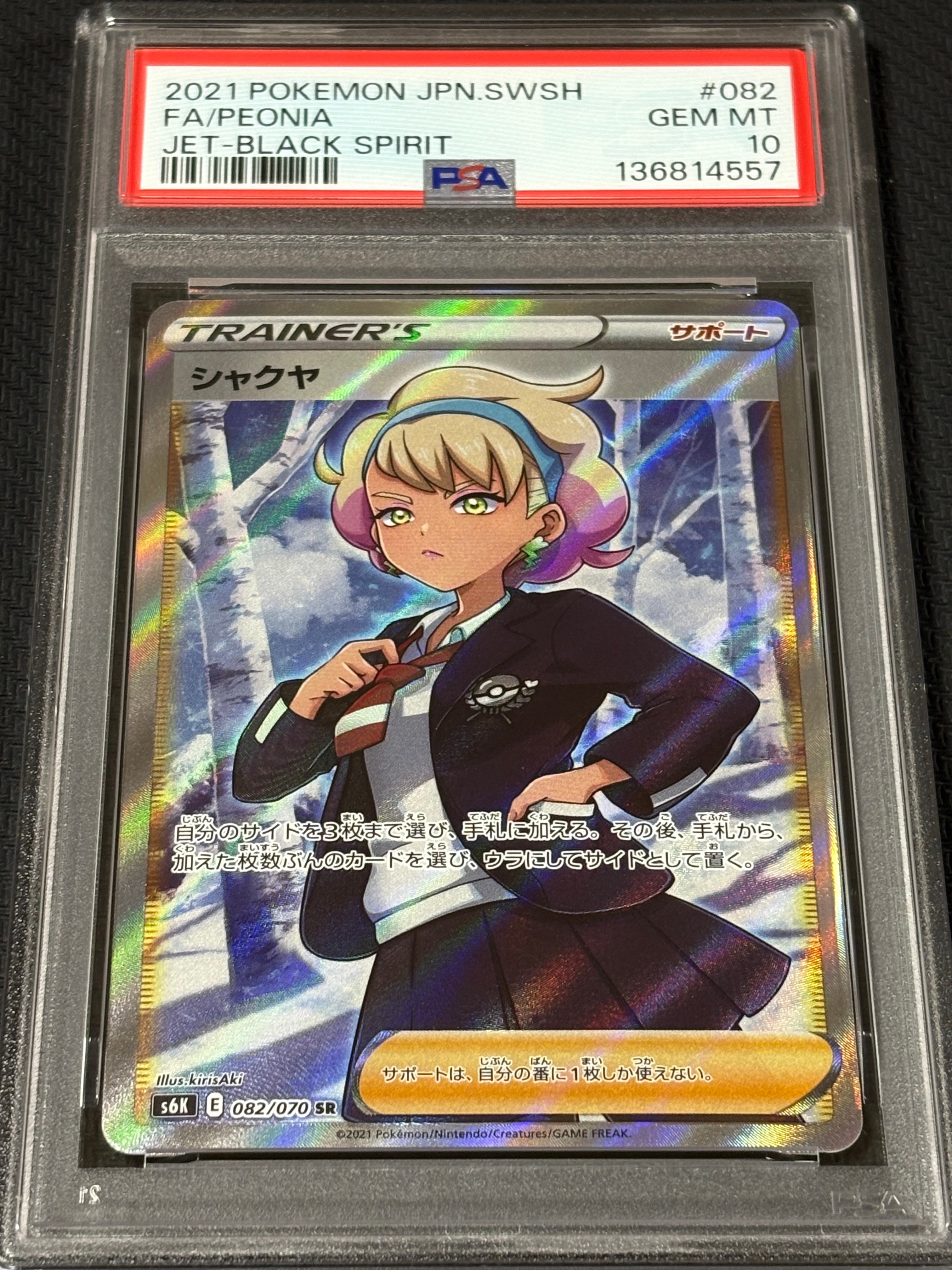 シャクヤ SR[S6K 082/070](拡張パック「漆黒のガイスト」)