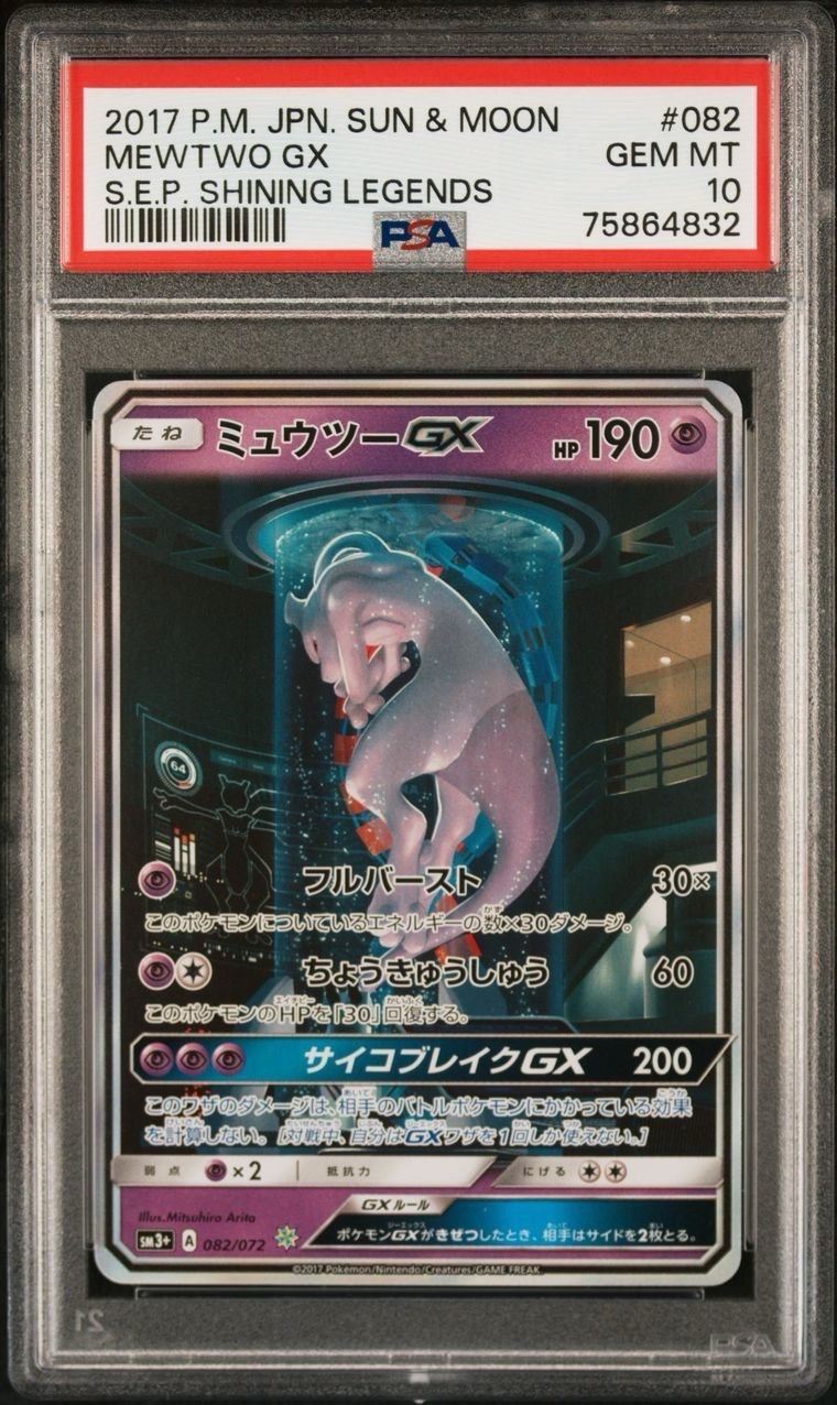 ミュウツーGX ☆[SM3+ 082/072](強化拡張パック「ひかる伝説」)