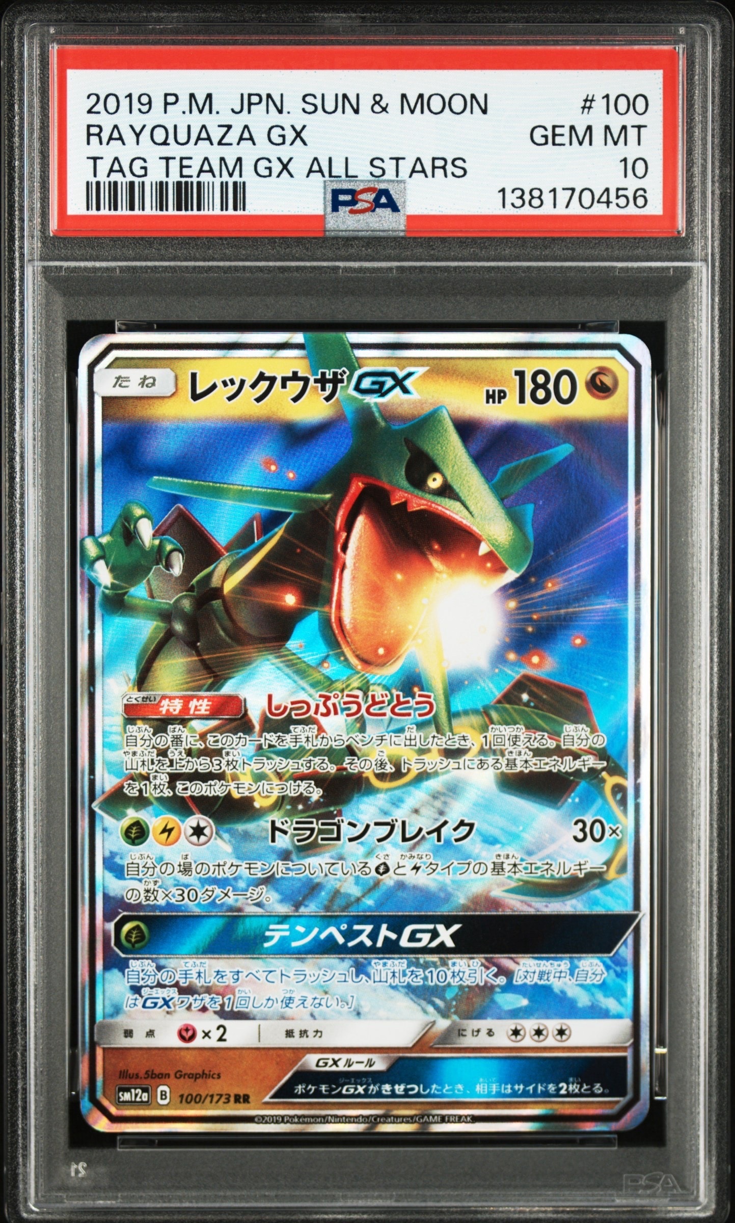 レックウザGX RR [SM12a 100/173](ハイクラスパック「TAG TEAM GX タッグオールスターズ」)