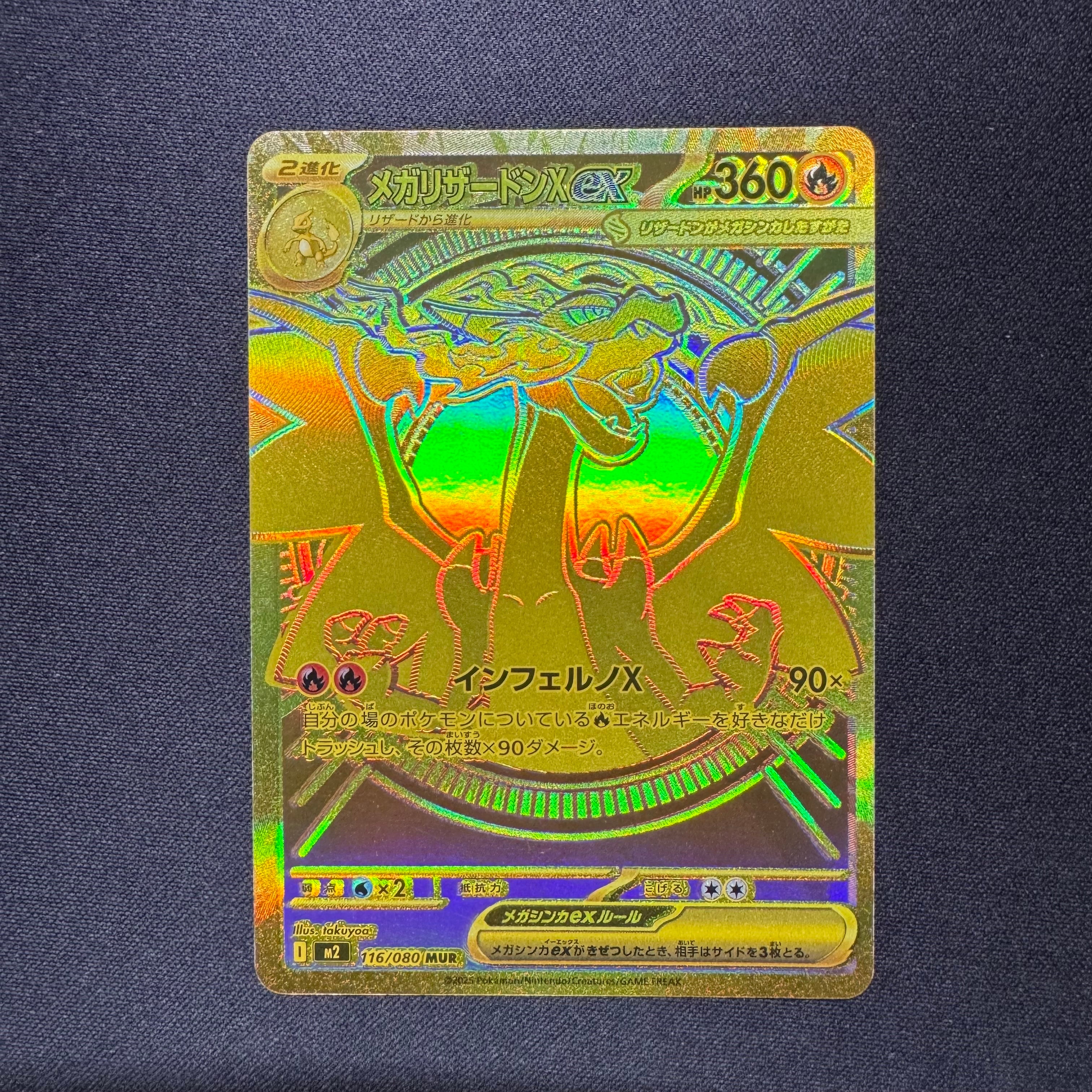 メガリザードンXex MUR [M2 116/080](拡張パック「インフェルノX」)