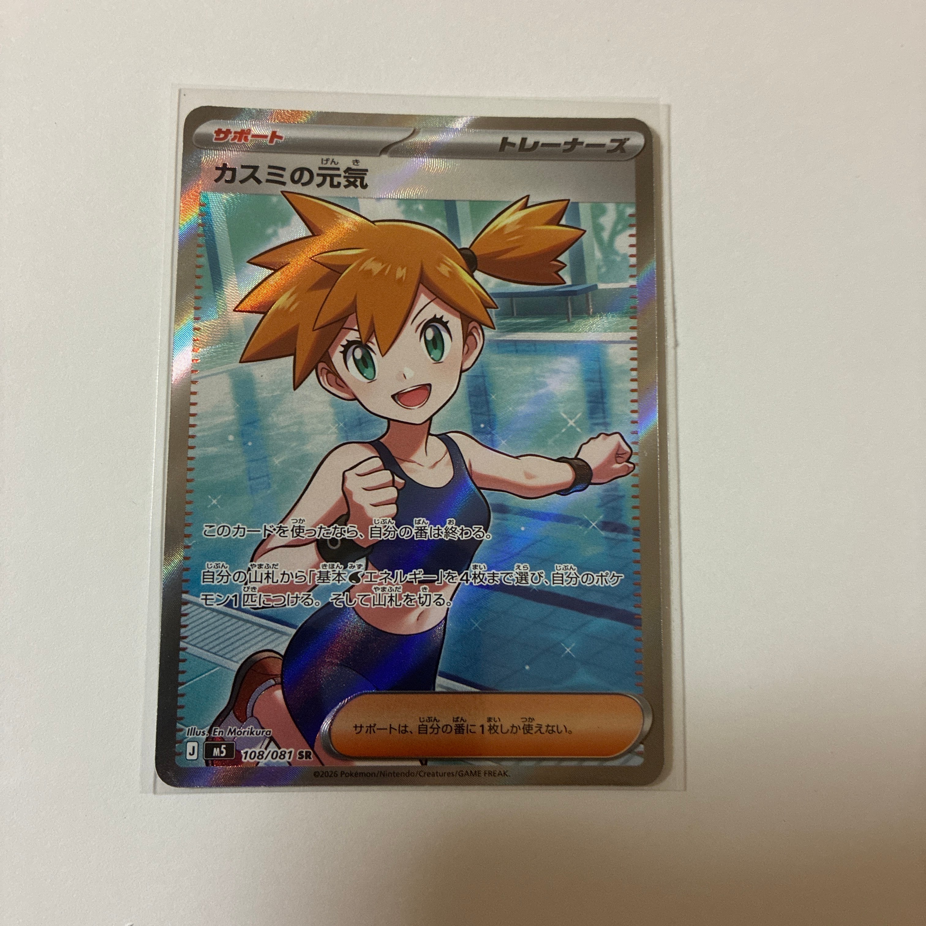 カスミの元気 SR [M5 108/081](拡張パック「アビスアイ」)通販・買取