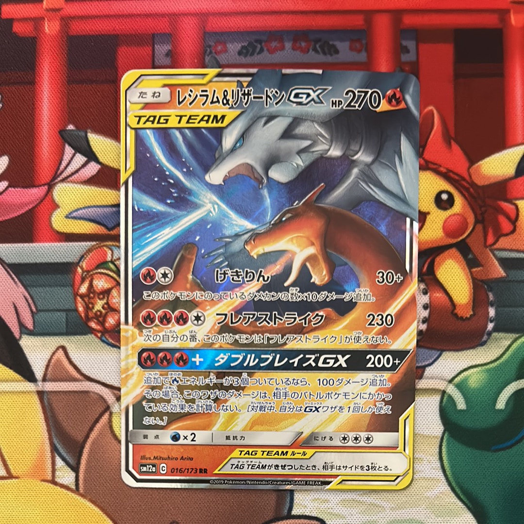 レシラム&リザードンGX RR [SM12a 016/173](ハイクラスパック「TAG TEAM GX タッグオールスターズ」)