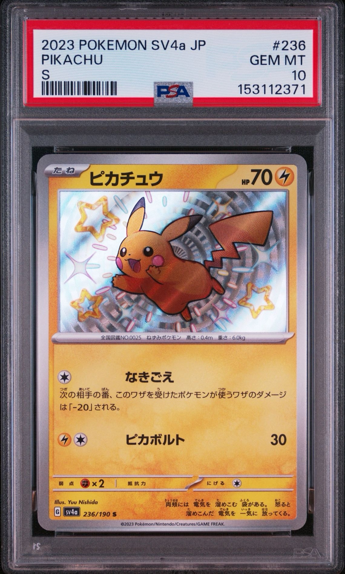 ピカチュウ S [SV4a 236/190](ハイクラスパック「シャイニートレジャー