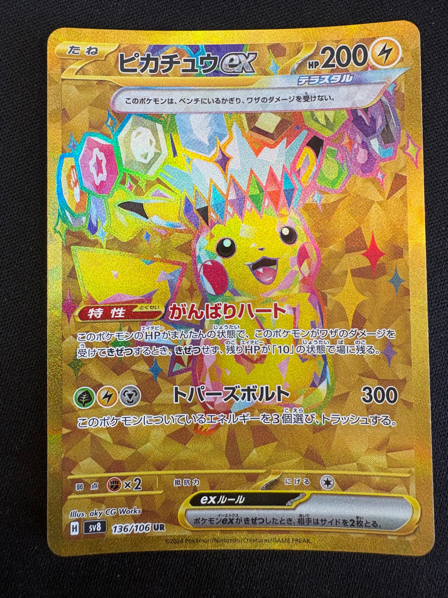ピカチュウex UR [SV8 136/106](拡張パック「超電ブレイカー」)通販
