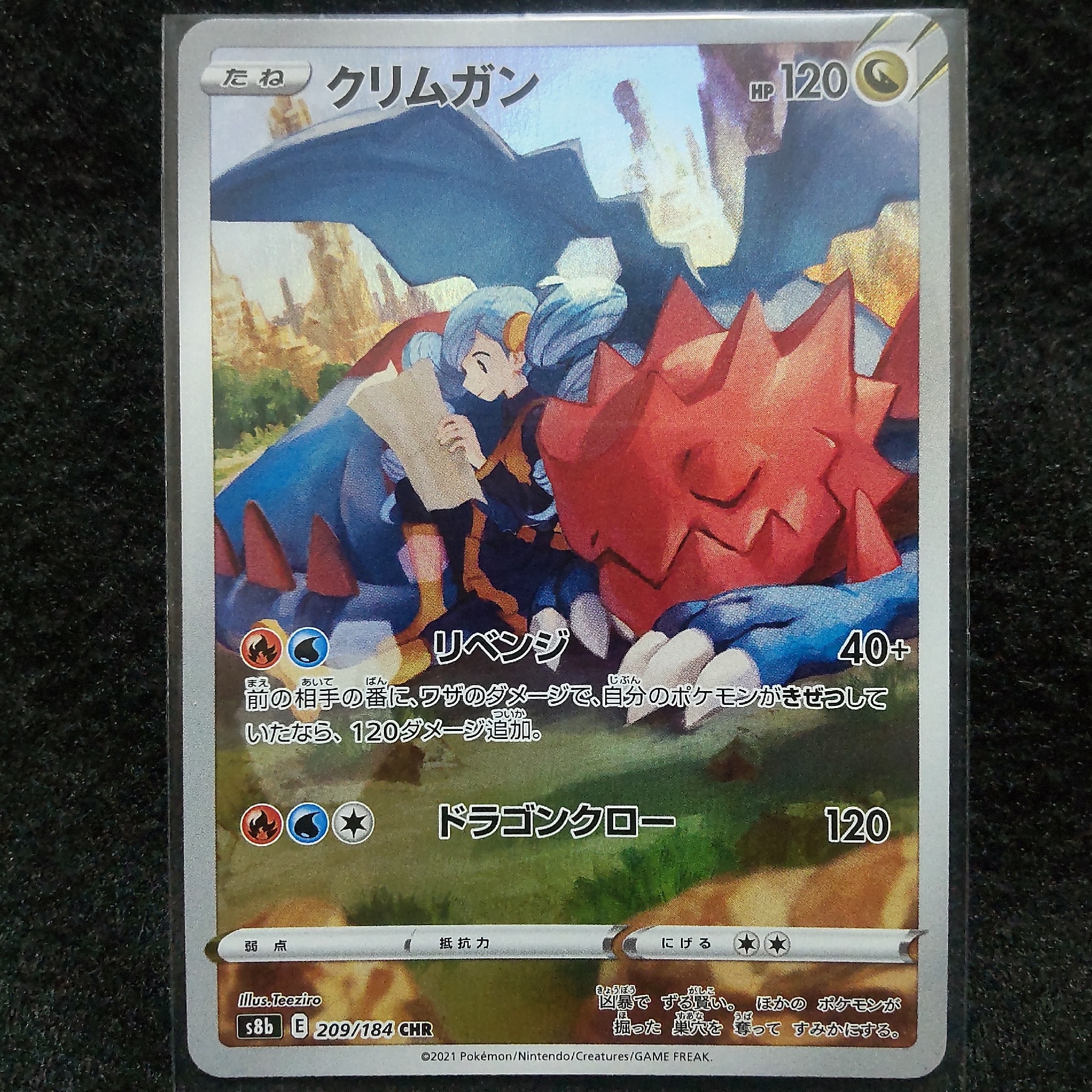 クリムガン CHR[s8b 209/184](ハイクラスパック「VMAXクライマックス」)