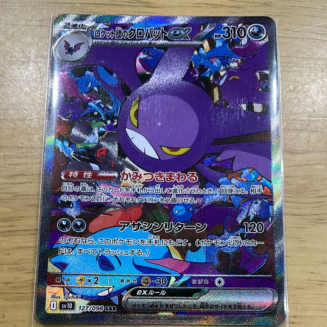 ロケット団のクロバットex SAR [SV10 127/098](拡張パック「ロケット団の栄光」)