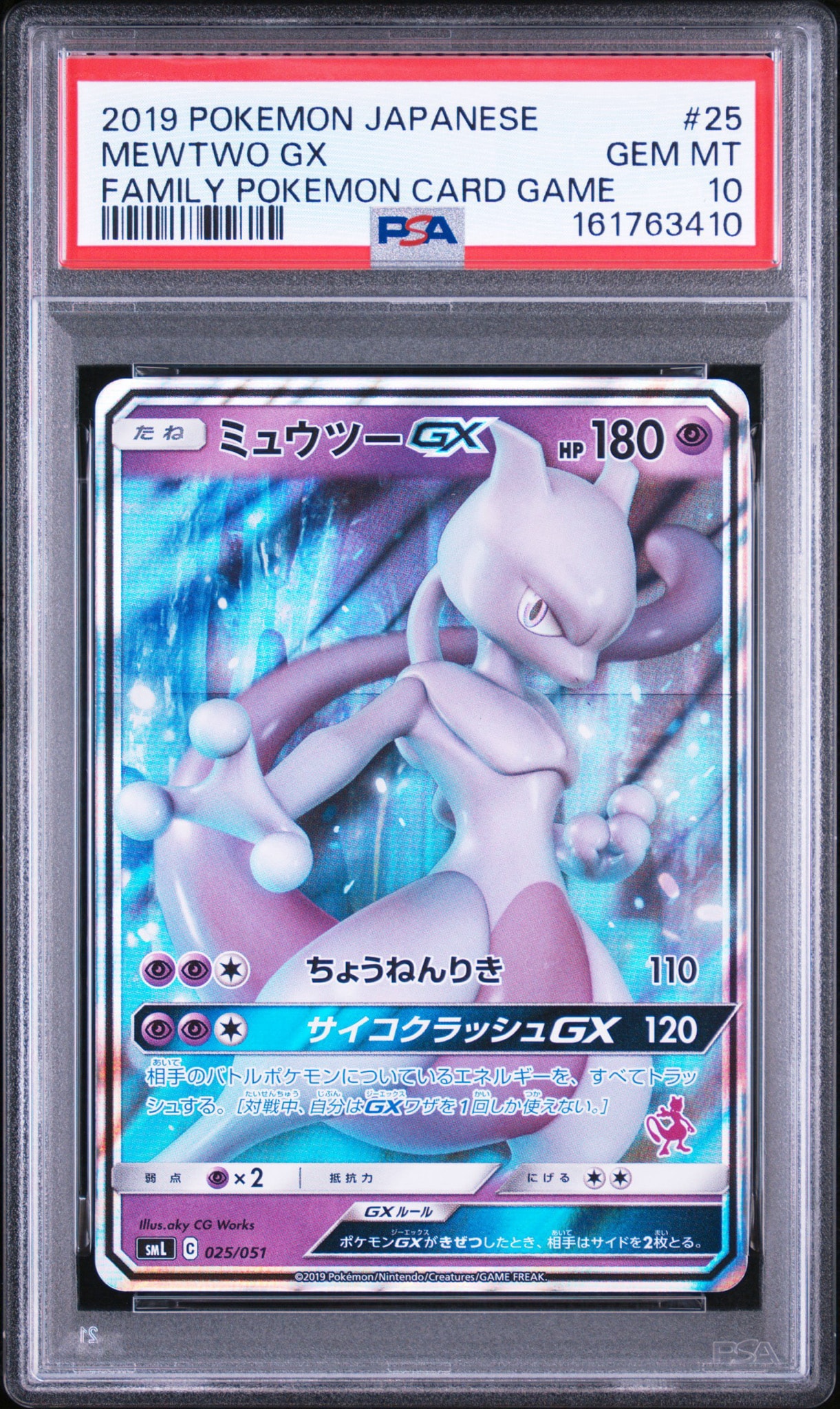 ミュウツーGX [SML 025/051](サン&ムーン「ファミリーポケモンカードゲーム」)
