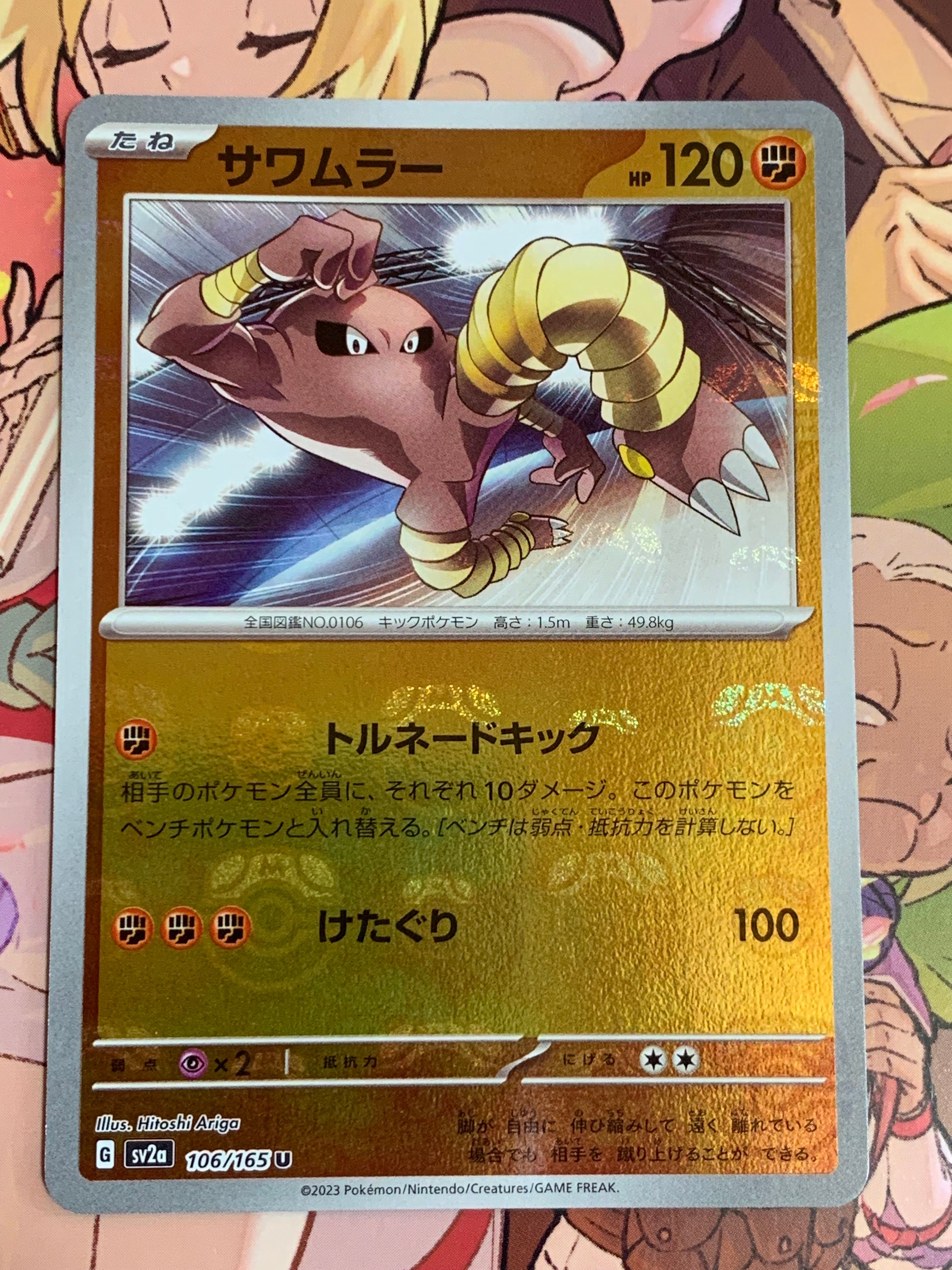 サワムラー U: マスターボールミラー[SV2a 106/165](強化拡張パック「ポケモンカード151」)