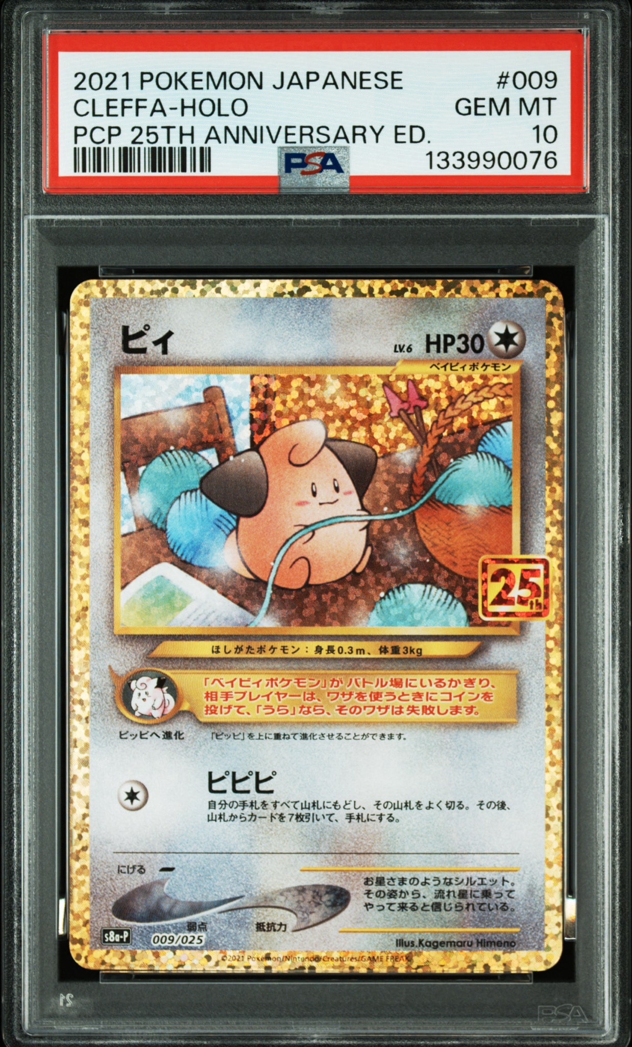 ピィ P [S8a-P 009/025](プロモカードパック 25th ANNIVERSARY edition)