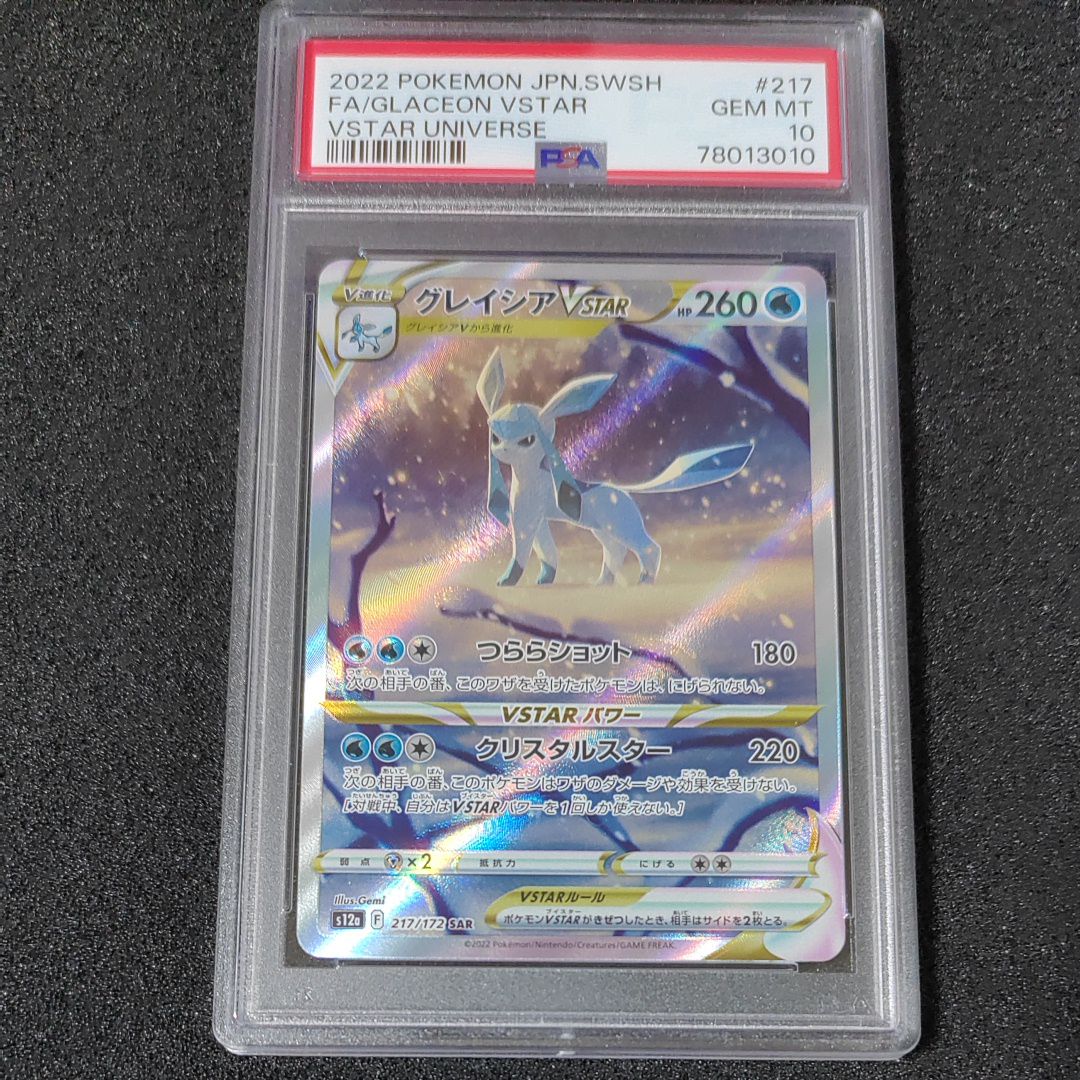 グレイシアVSTAR SAR[s12a 217/172](ハイクラスパック「VSTARユニバース」)