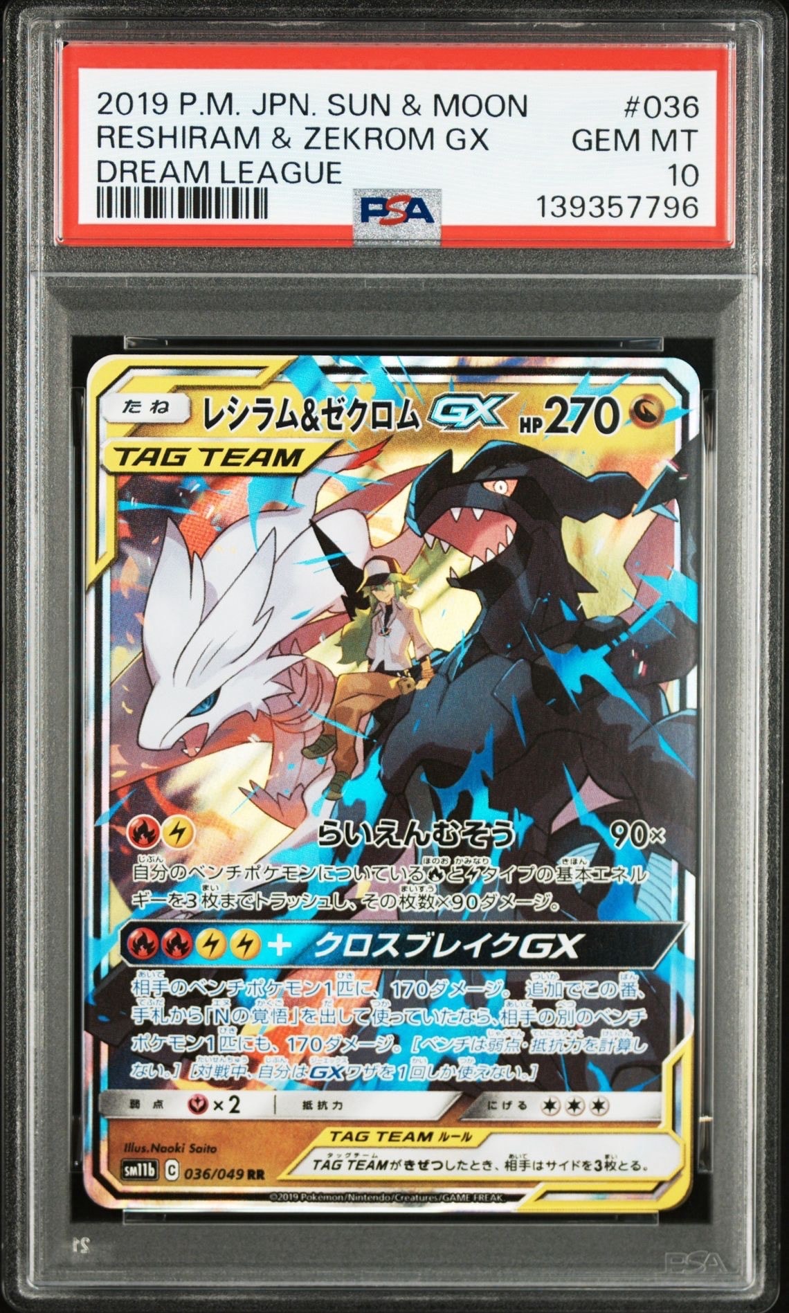 レシラム&ゼクロムGX (N) RR[SM11b 036/049](強化拡張パック「ドリームリーグ」)
