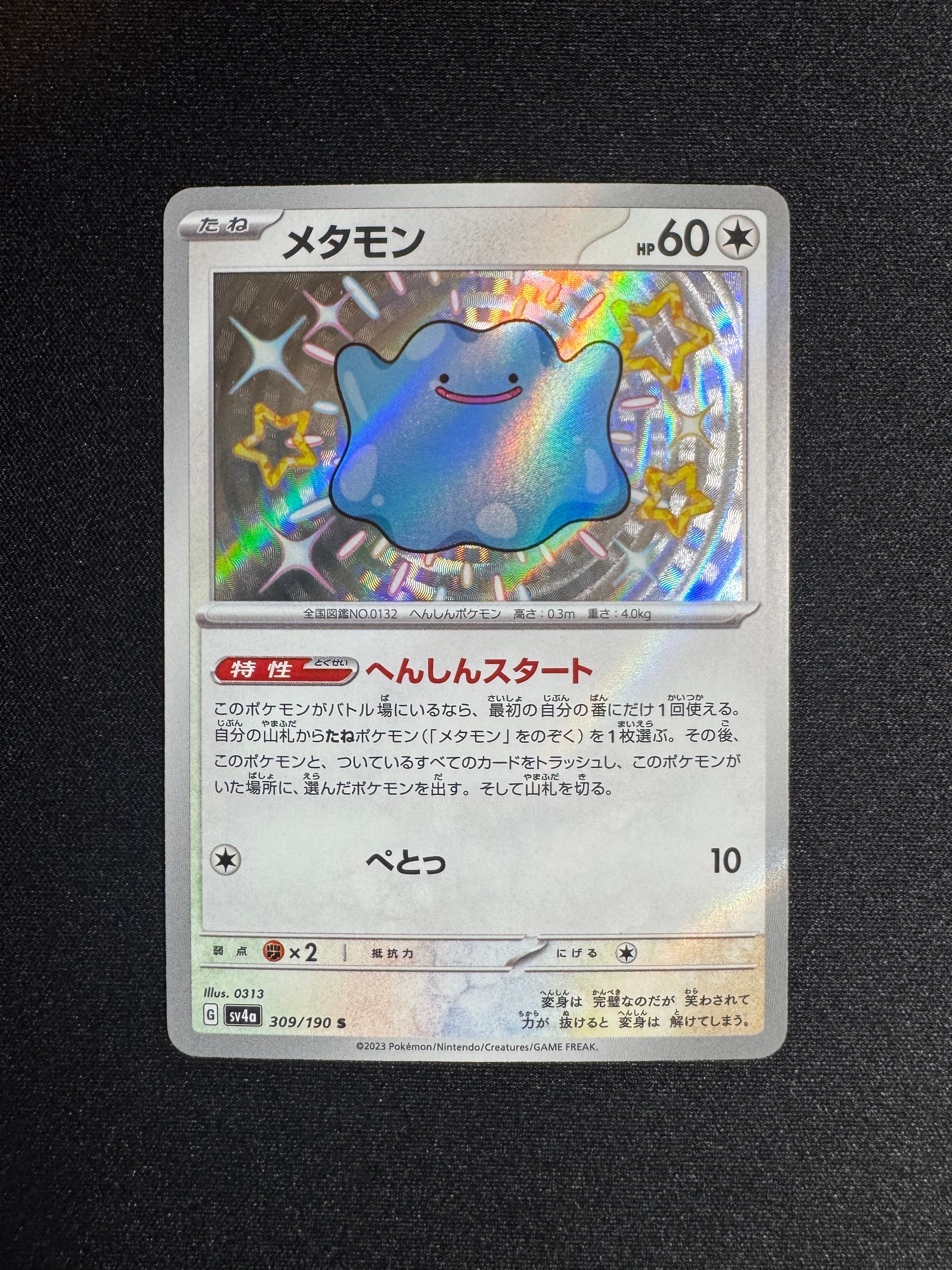 メタモン S [SV4a 309/190](ハイクラスパック「シャイニートレジャーex