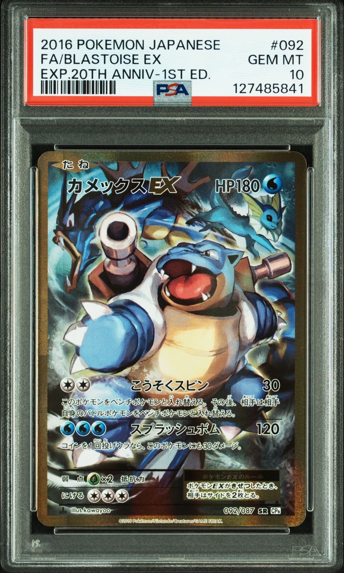 カメックスEX SR :1ED [CP6 092/087](コンセプトパック「ポケットモンスターカードゲーム 拡張パック 20th Anniversary」)