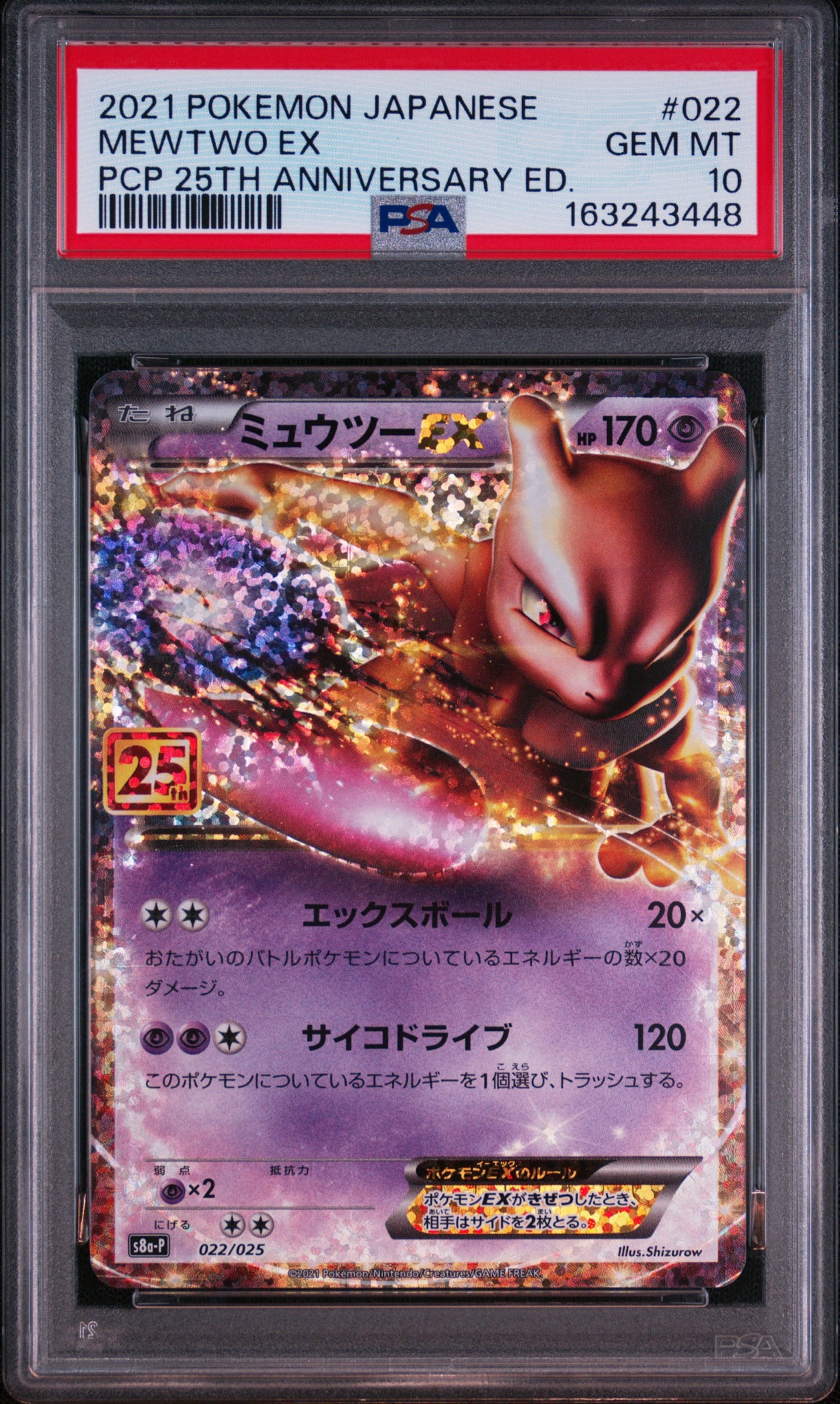 ミュウツーEX: プロモ[S8a-P 022/025](プロモカードパック 25th ANNIVERSARY edition)