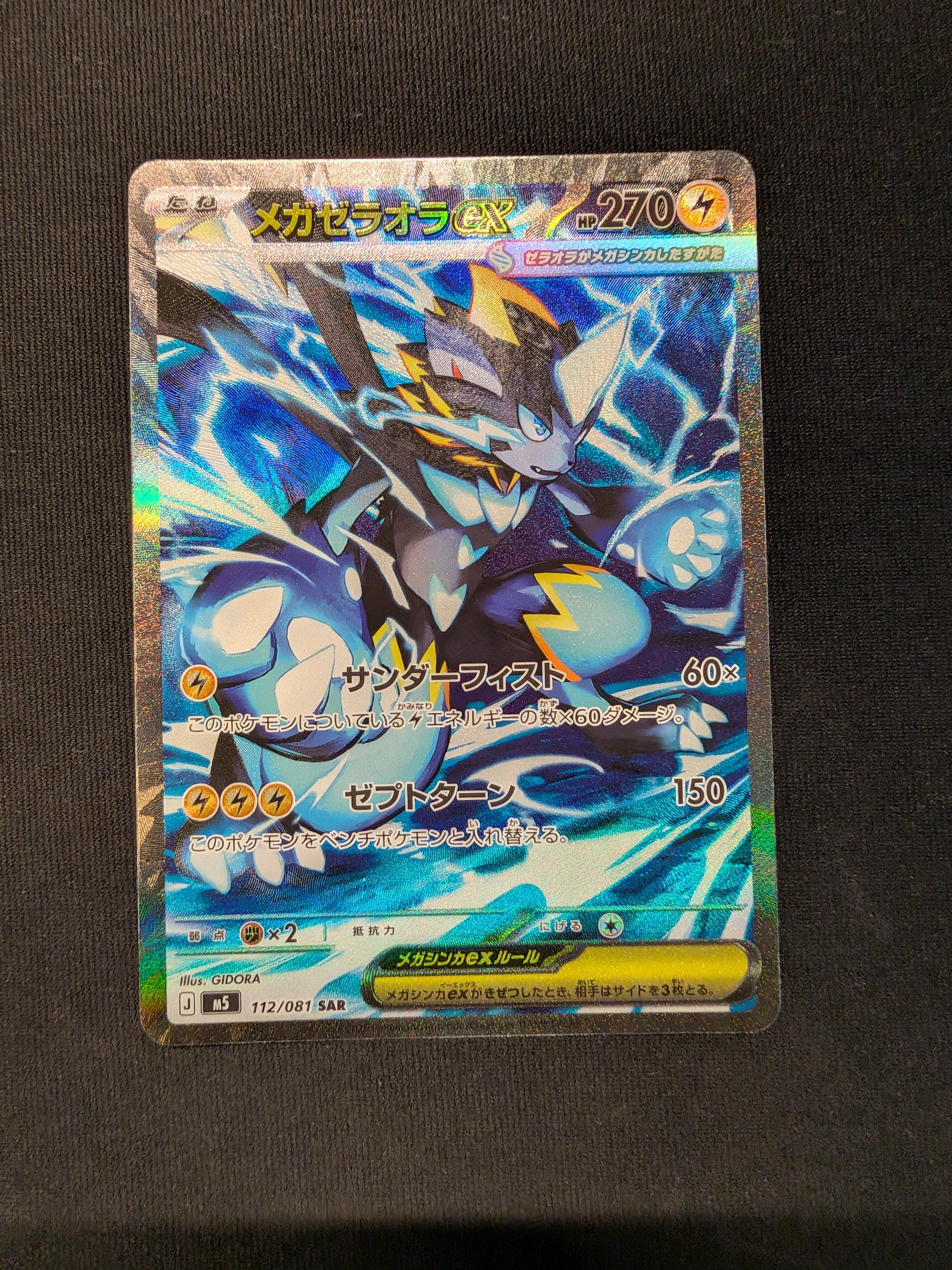 メガゼラオラex SAR [M5 112/081](拡張パック「アビスアイ」)