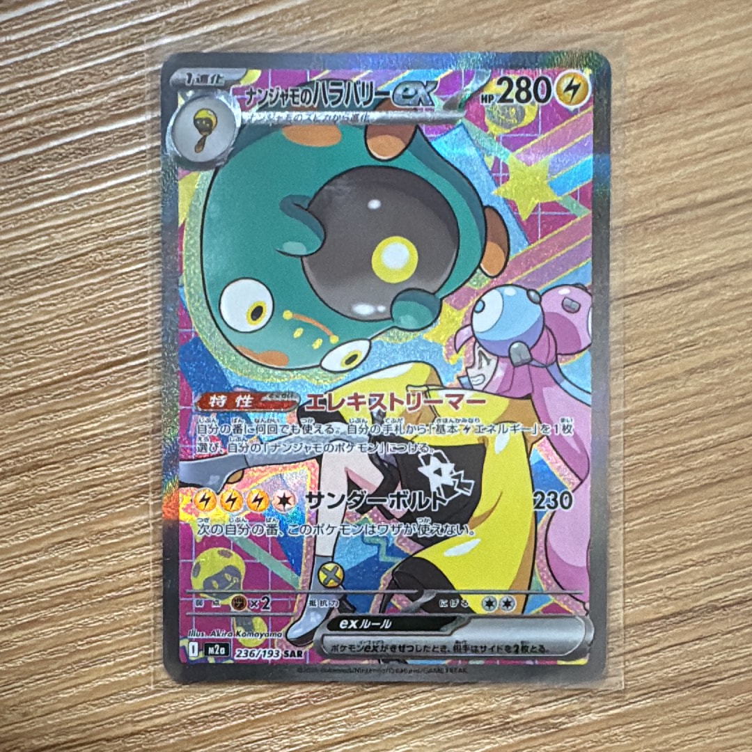 ナンジャモのハラバリーex SAR [M2a 236/193](ハイクラスパック「MEGAドリームex」)