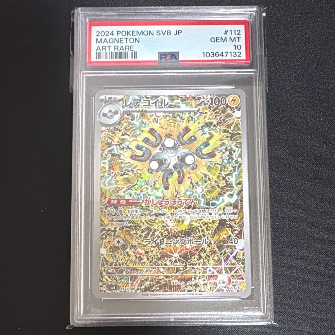 レアコイル AR [SV8 112/106](拡張パック「超電ブレイカー」)