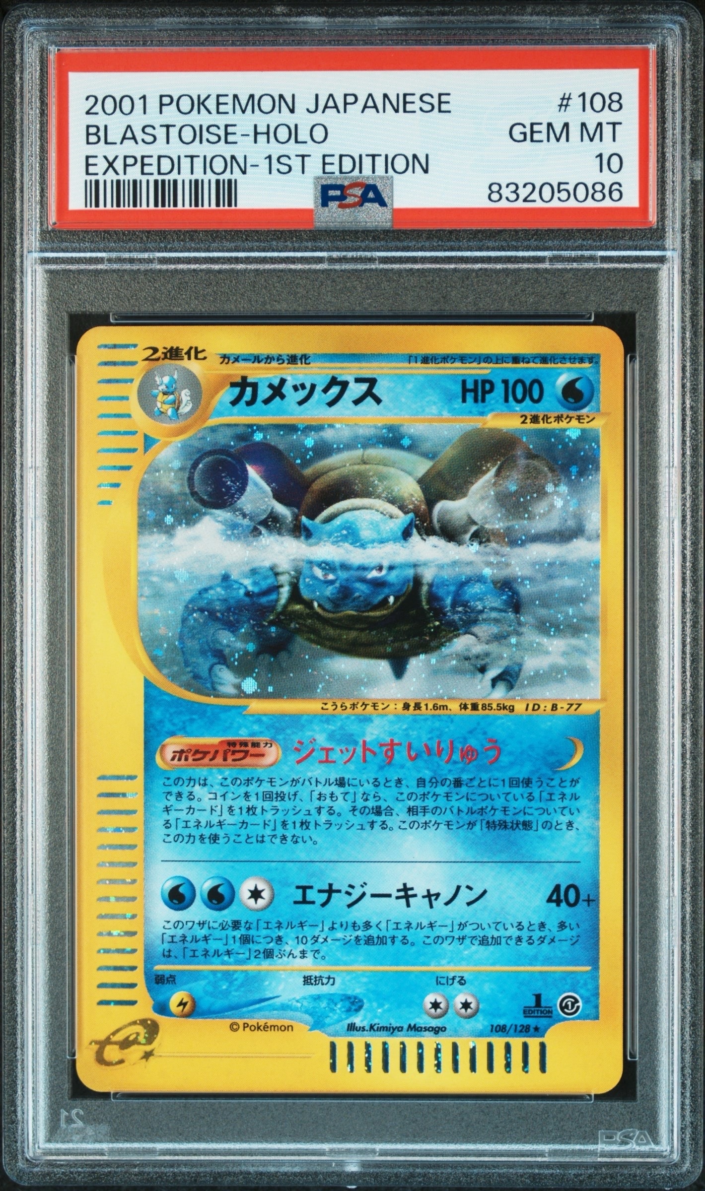 カメックス ★ :1ED [e1 108/128](ポケモンカードe 第1弾「基本拡張パック」)