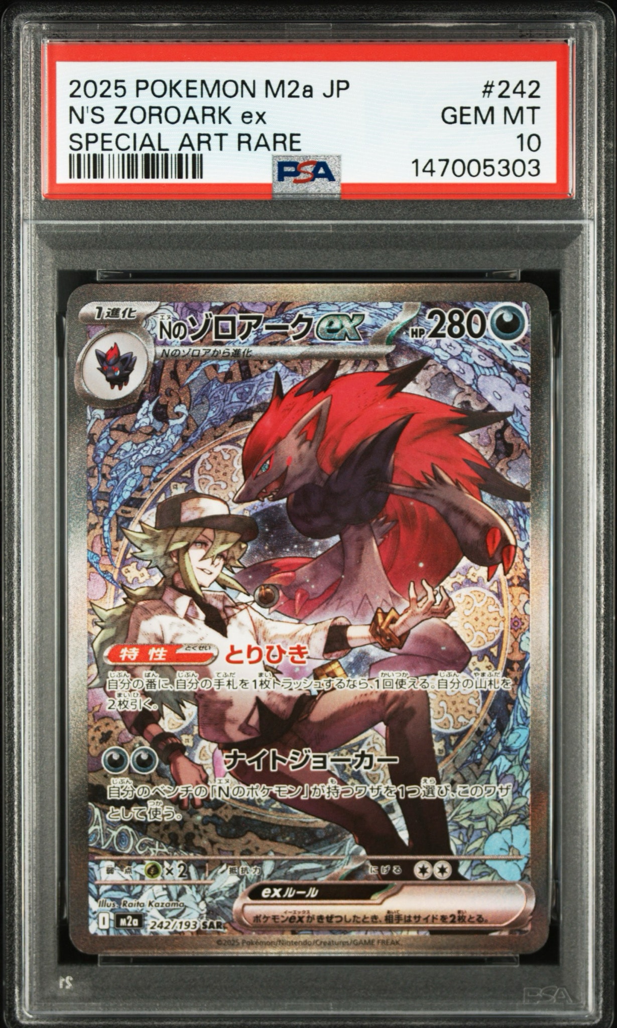 Nのゾロアークex SAR [M2a 242/193](ハイクラスパック「MEGAドリームex