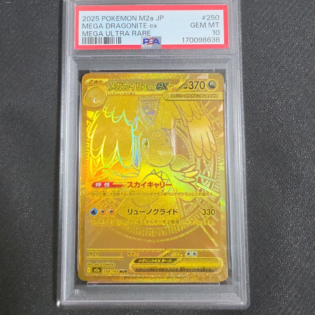 MEGA Dragonite ex MUR [M2a 250/193](High Class Pack "MEGA Dream ex")