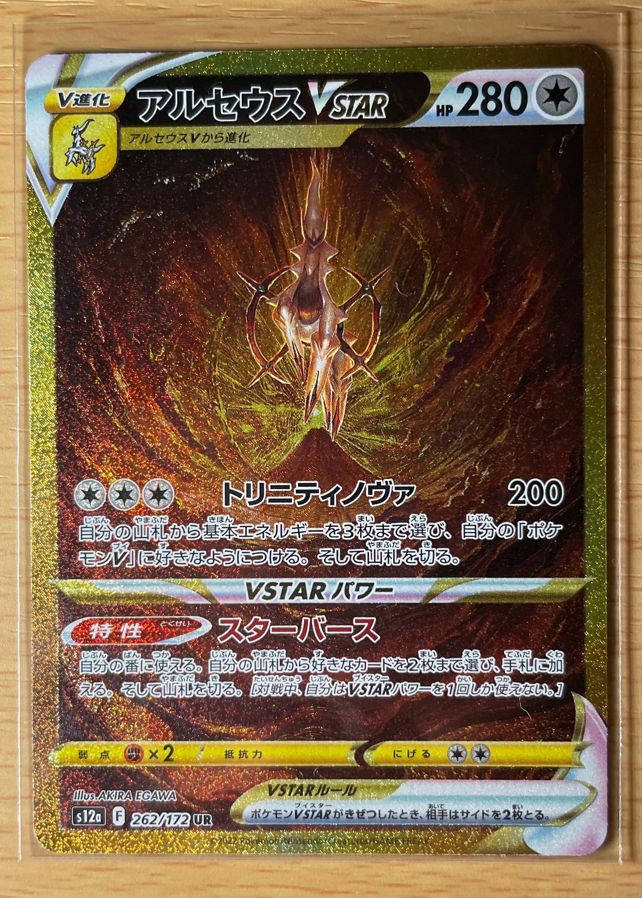 アルセウスVSTAR UR[s12a 262/172](ハイクラスパック「VSTARユニバース」)