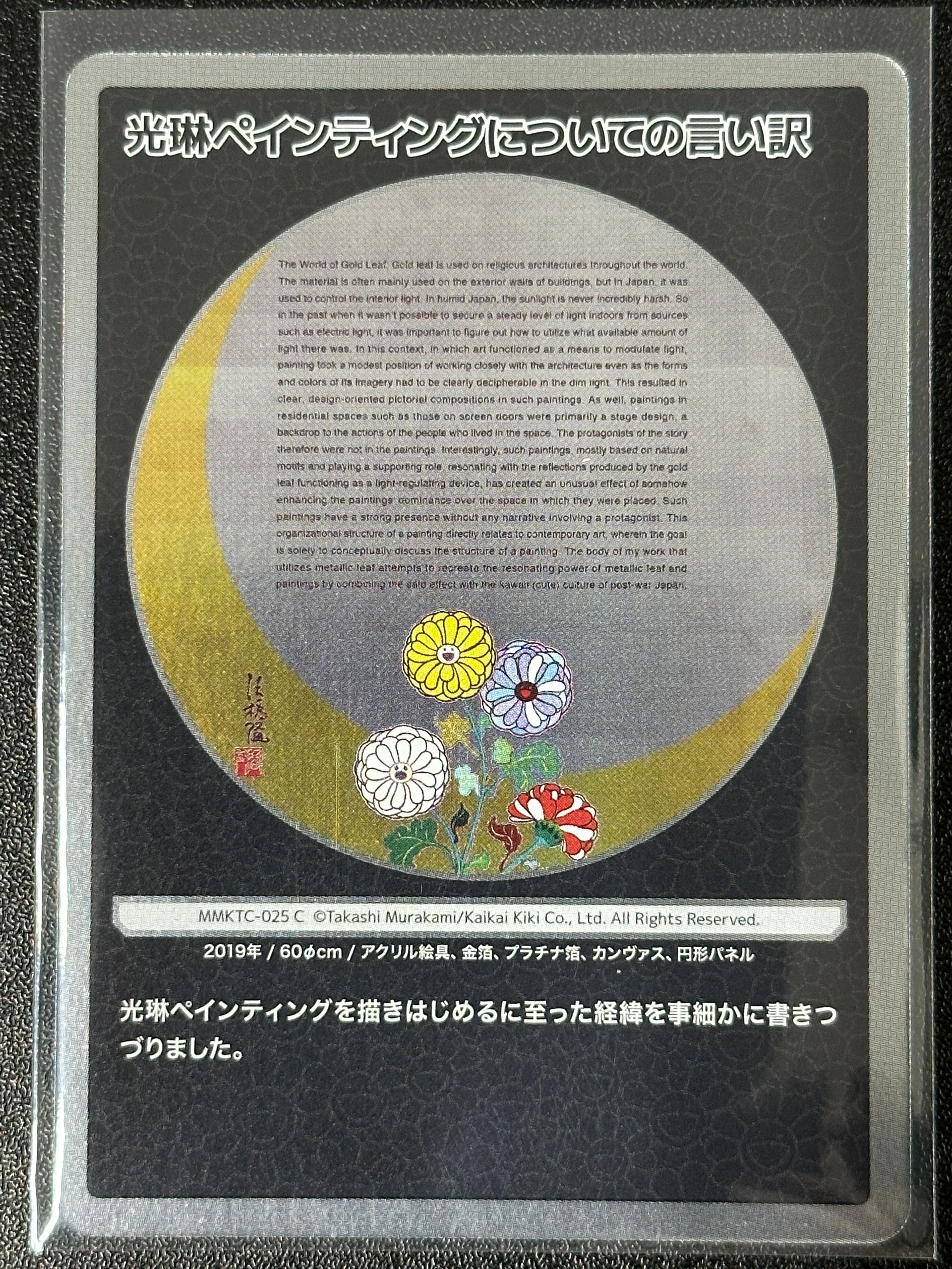 光琳ペインティングについての言い訳 C [MMKTC-025]【日本語版】(ムラカミフラワーズ「村上隆もののけ京都」)