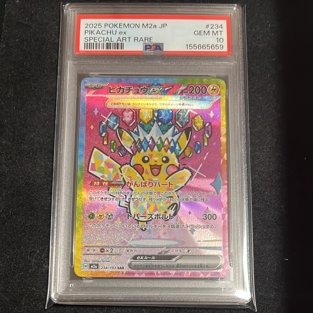 ピカチュウex SAR [M2a 234/193](ハイクラスパック「MEGAドリームex」)