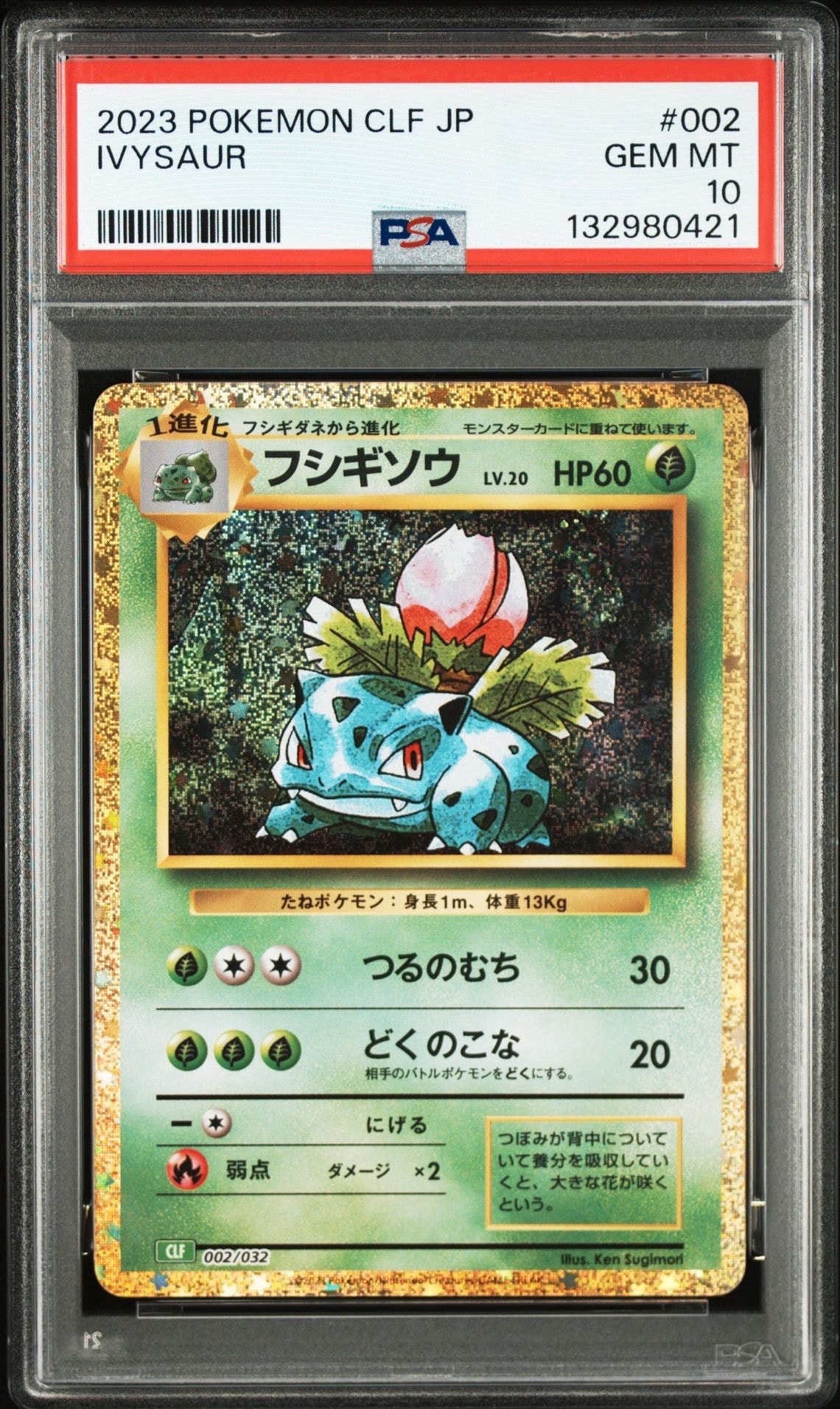 フシギソウ [CLF 002/032](ポケモンカードゲーム Classic)