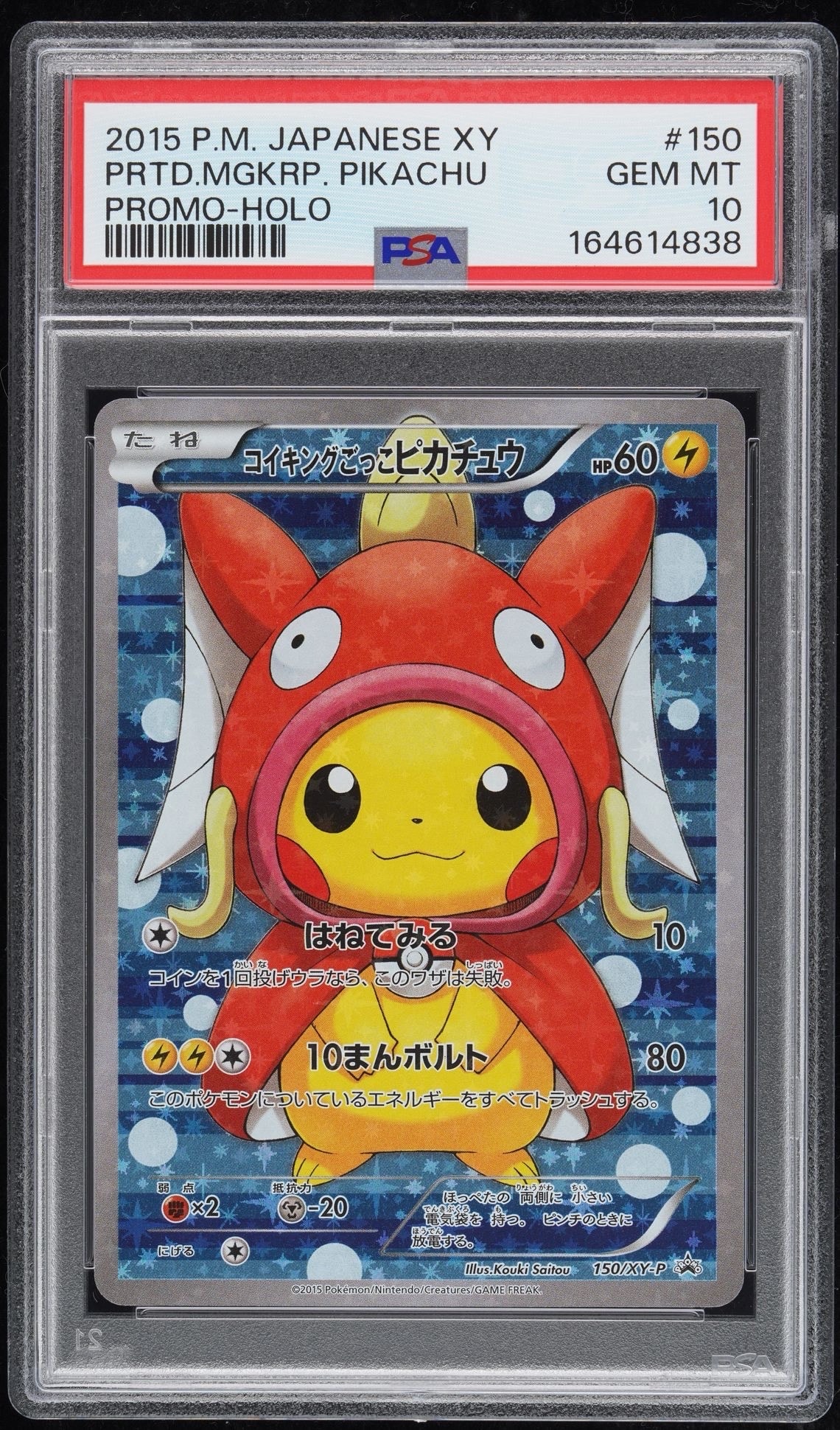 コイキングごっこピカチュウ: プロモ[XY-P 150/XY-P](プロモーション