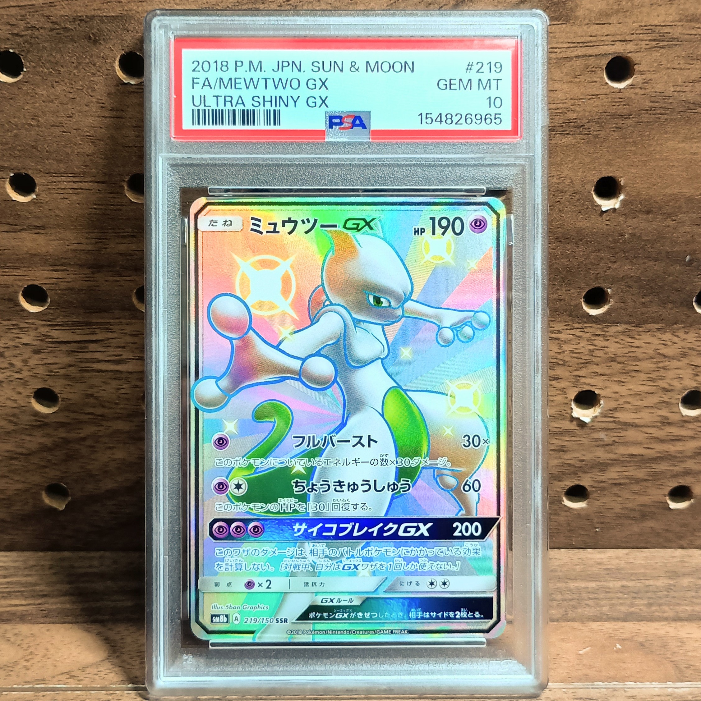ミュウツーGX SSR[SM8b 219/150](ハイクラスパック「GXウルトラ