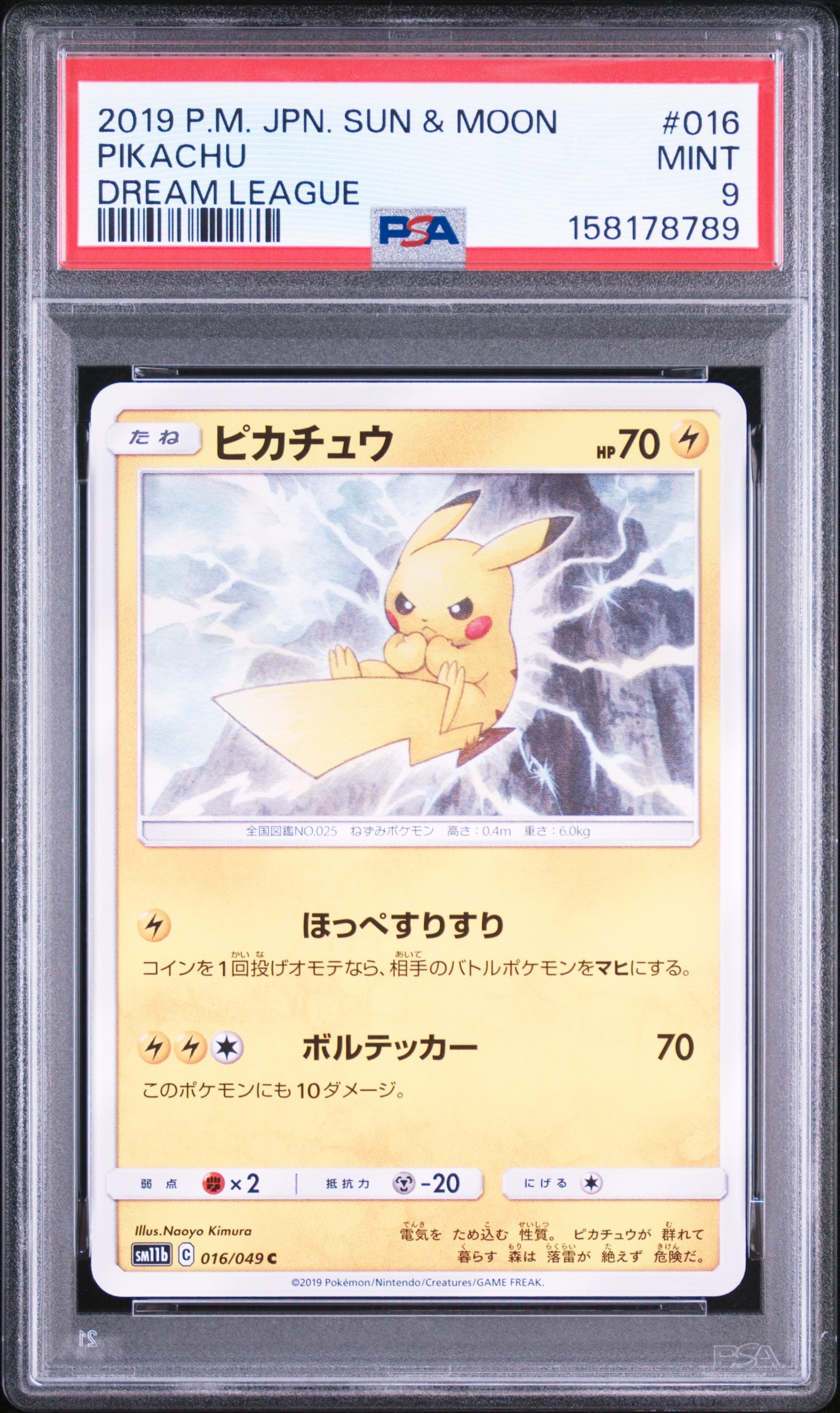 ピカチュウ C [SM11b 016/049](強化拡張パック「ドリームリーグ」)