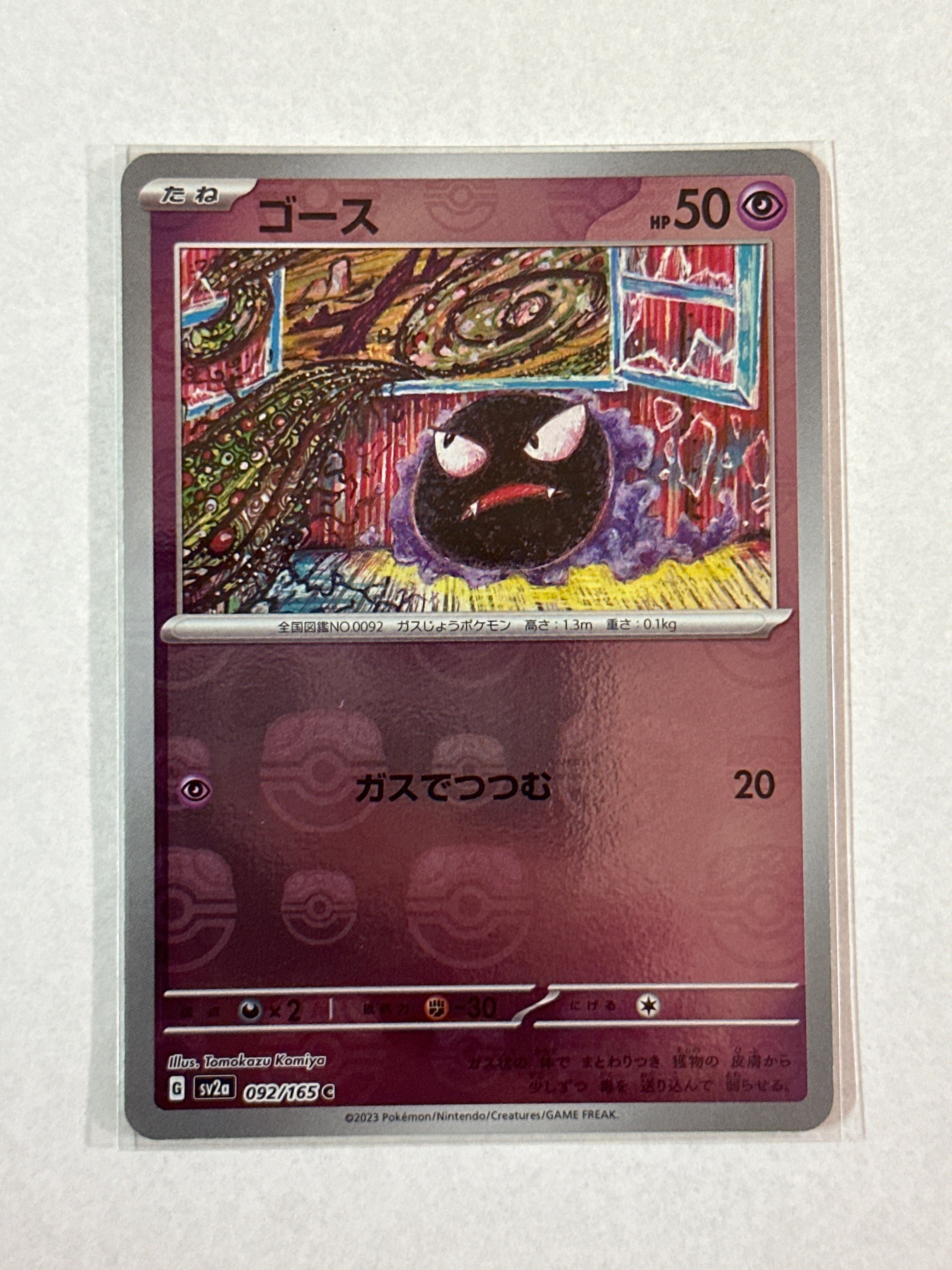 ゴース C: マスターボールミラー[SV2a 092/165](強化拡張パック「ポケモンカード151」)