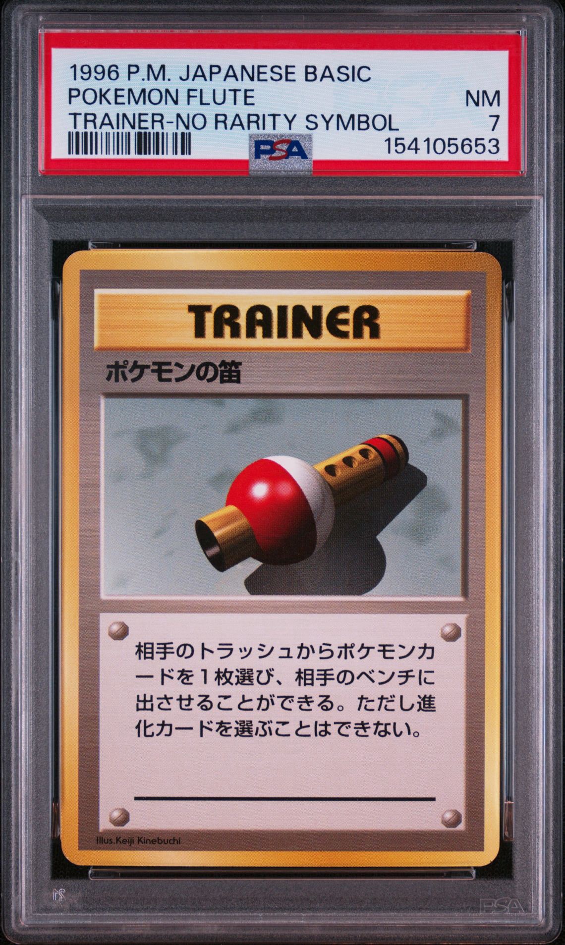 ポケモンの笛 初版 : 旧裏 [PMCG1-1](拡張パック「ポケットモンスター カードゲーム」初版)