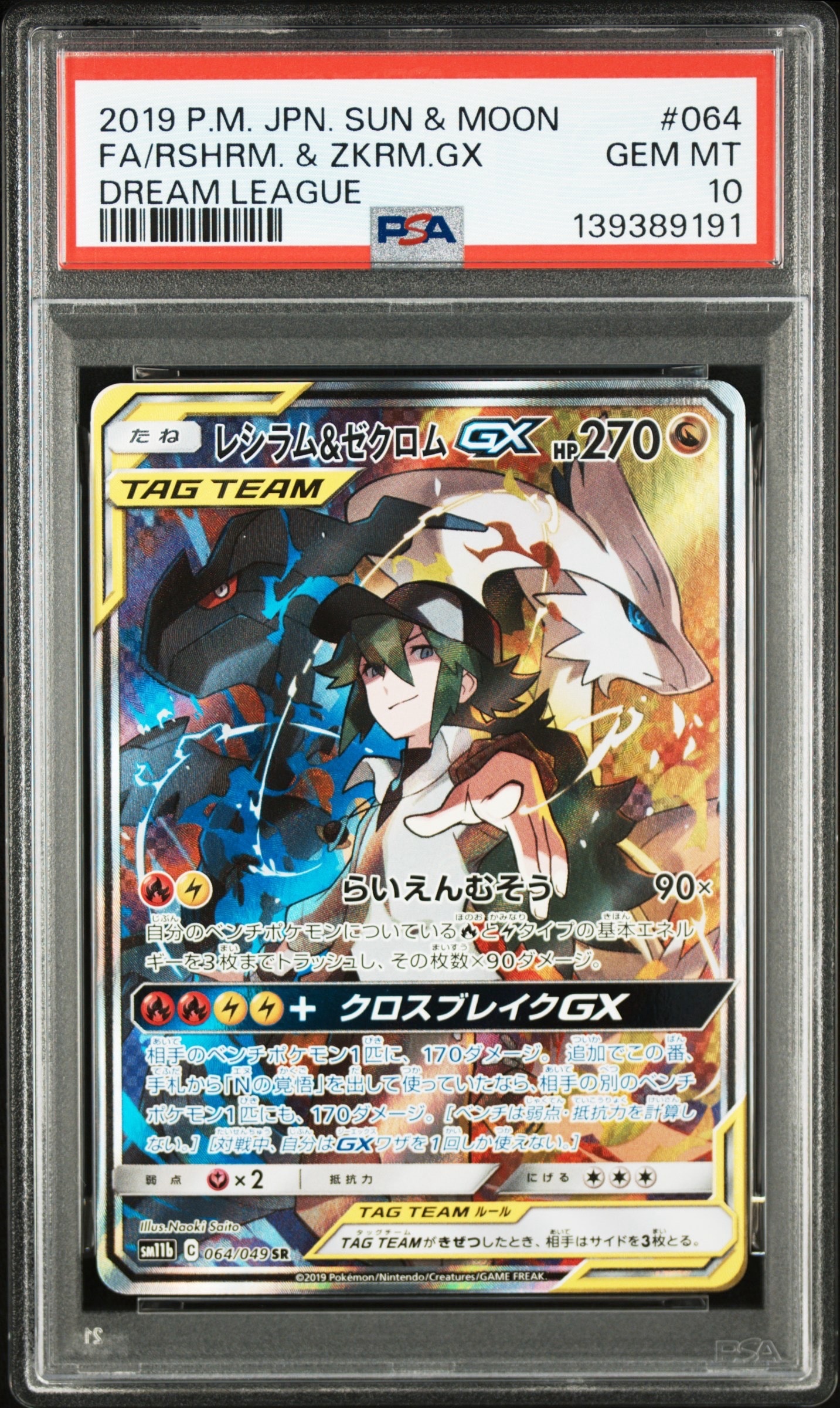 PSA10】レシラム&ゼクロムGX (N) SR :SA [SM11b 064/049](強化拡張