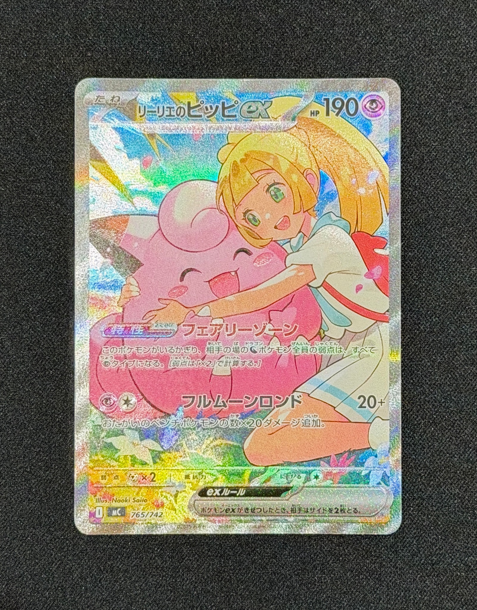 リーリエのピッピex SAR仕様 [MC 765/742](スタートデッキ100「バトル