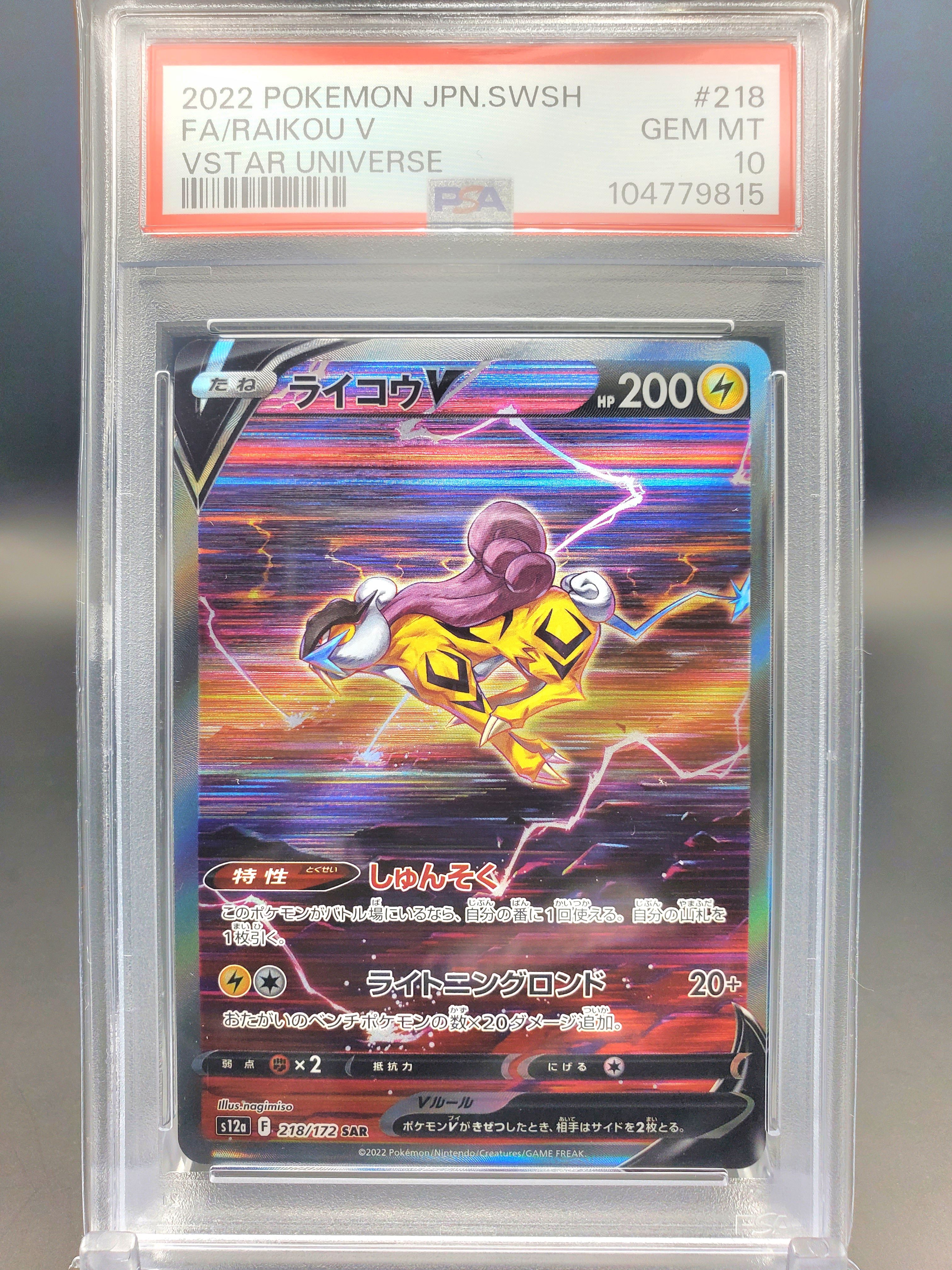 ライコウV SAR[s12a 218/172](ハイクラスパック「VSTARユニバース」)