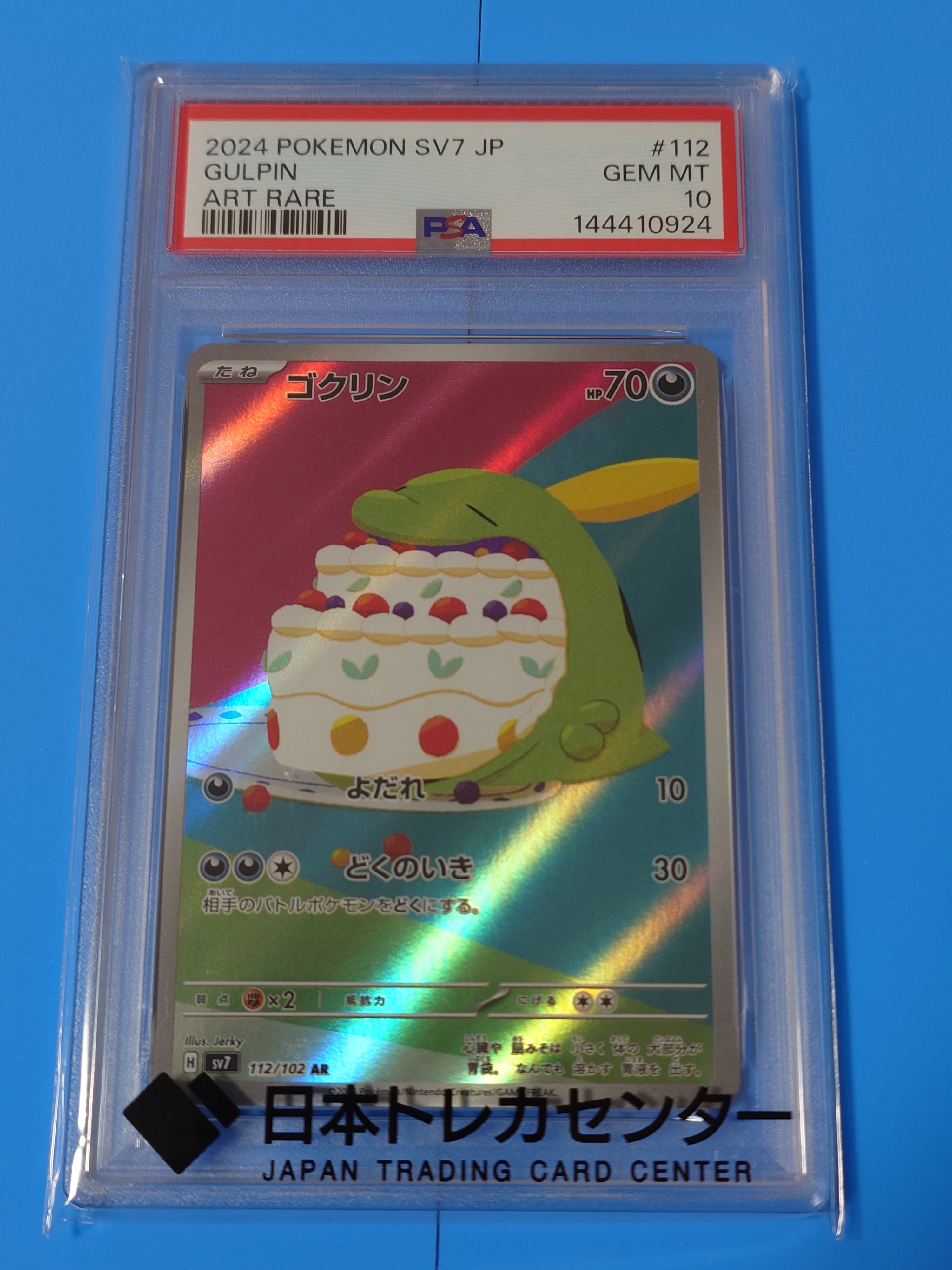 PSA10】ゴクリン AR [SV7 112/102](拡張パック「ステラミラクル」) 1枚