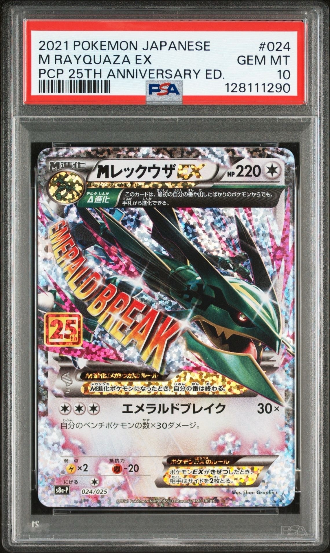 MレックウザEX: プロモ[S8a-P 024/025](プロモカードパック 25th ANNIVERSARY edition)