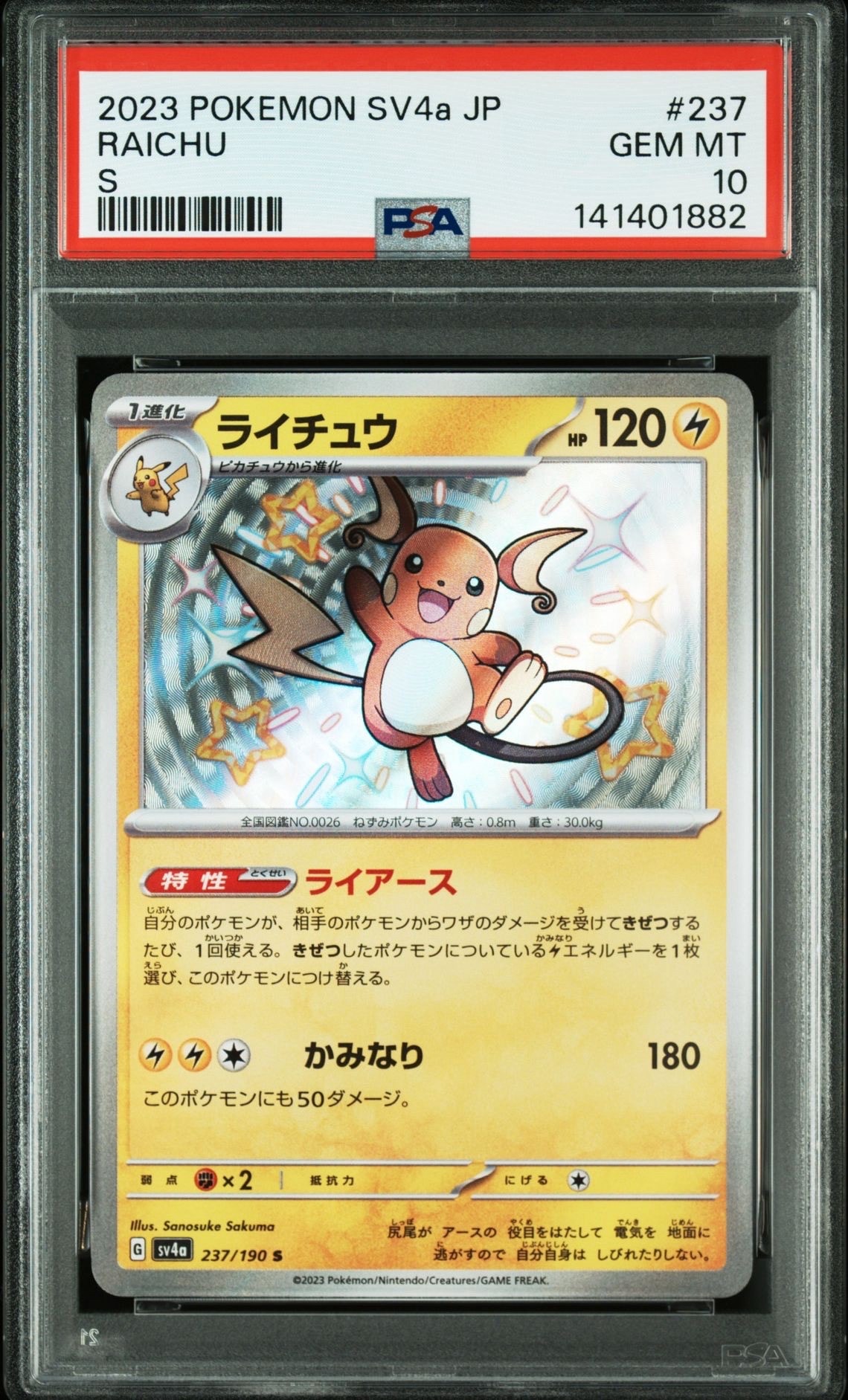 PSA10】ライチュウ S [SV4a 237/190](ハイクラスパック「シャイニー