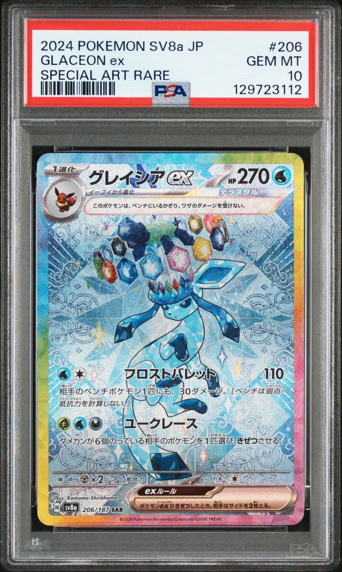 グレイシアex SAR [SV8a 206/187](ハイクラスパック「テラスタルフェスex」)