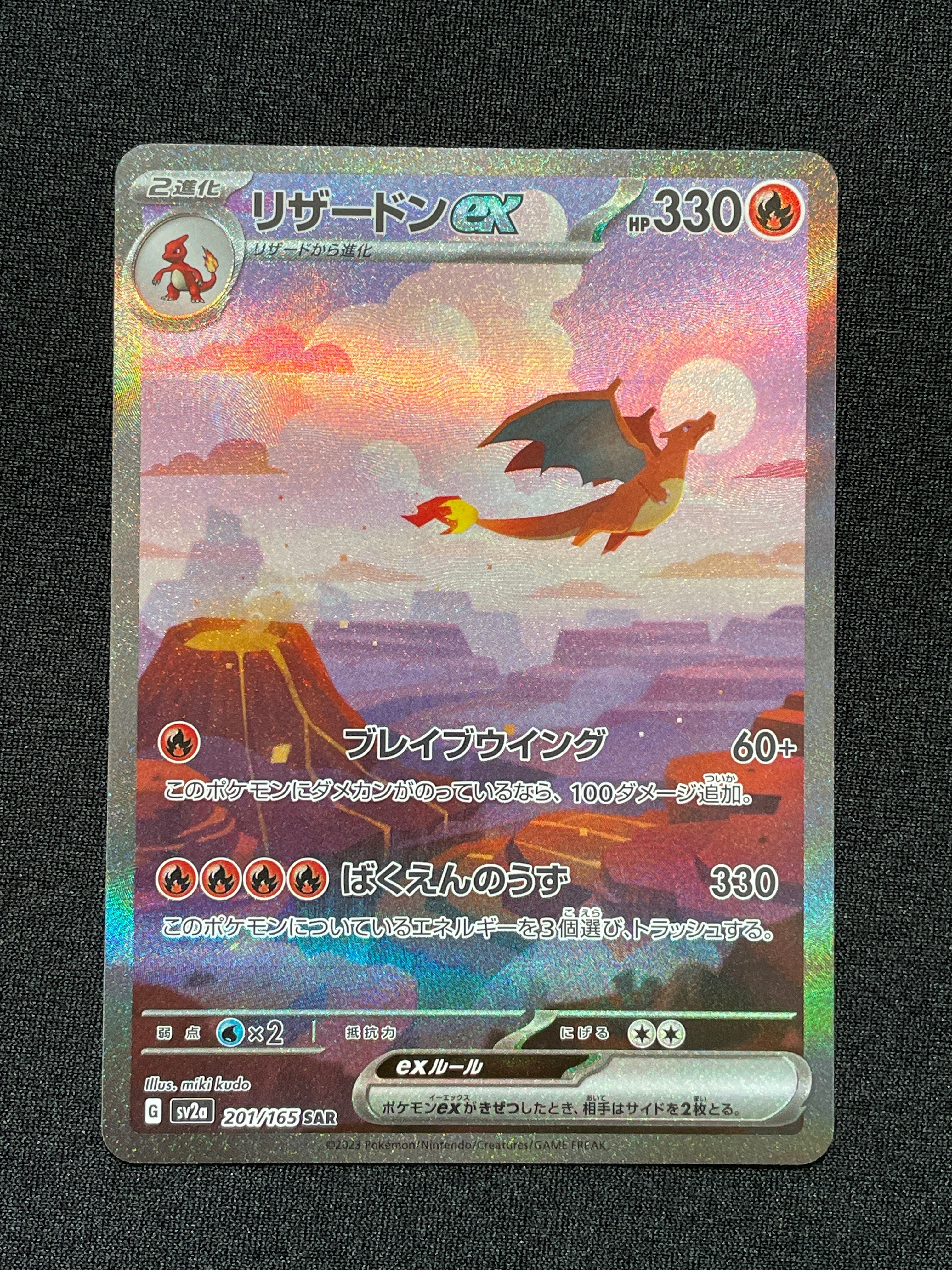 リザードンex SAR [SV2a 201/165](強化拡張パック「ポケモンカード151」)