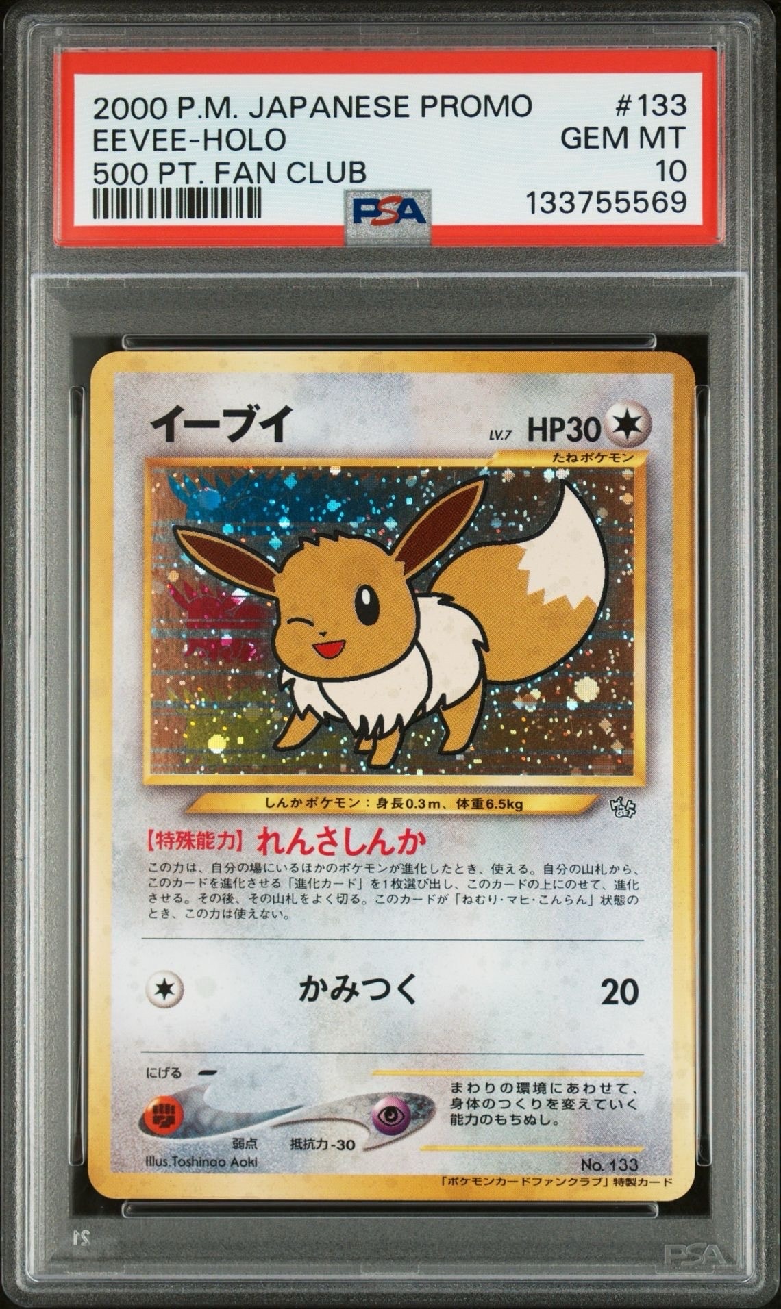 イーブイ ファンクラブ: 旧裏/プロモ[neo-P No.133](プロモーションカード「neo-P」)