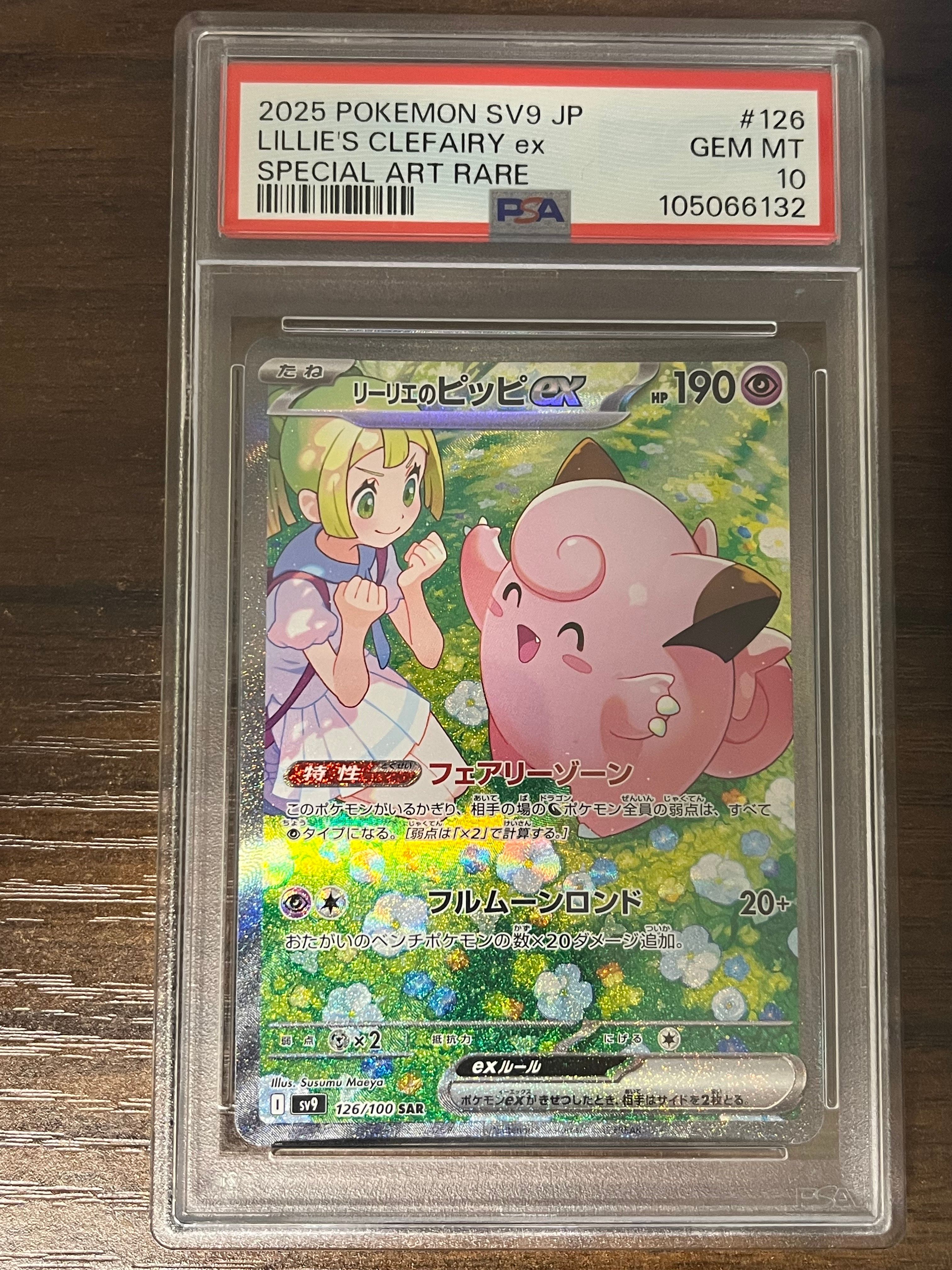 リーリエのピッピex SAR [SV9 126/100](拡張パック「バトルパートナーズ」)