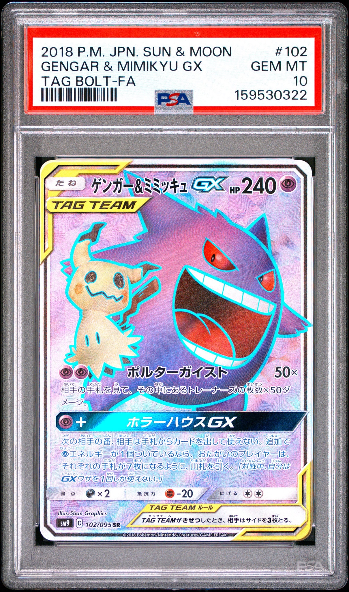 ゲンガー＆ミミッキュGX SR[SM9 102/095](拡張パック「タッグボルト